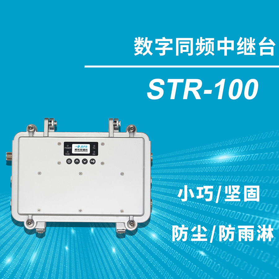 SFE顺风耳STR-100同频转发