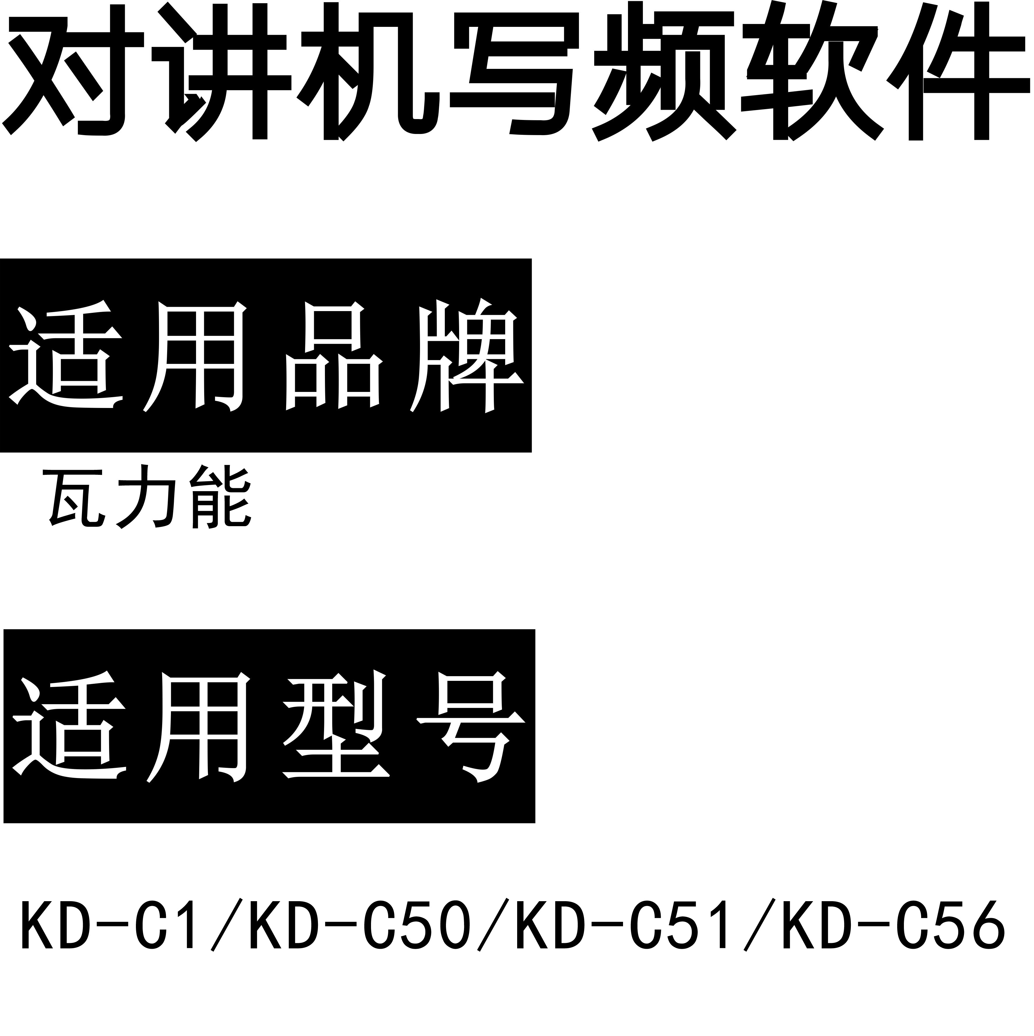 瓦力能KD-C1/KD-C50//KD-C51/KD-C56等无线对讲写频软件