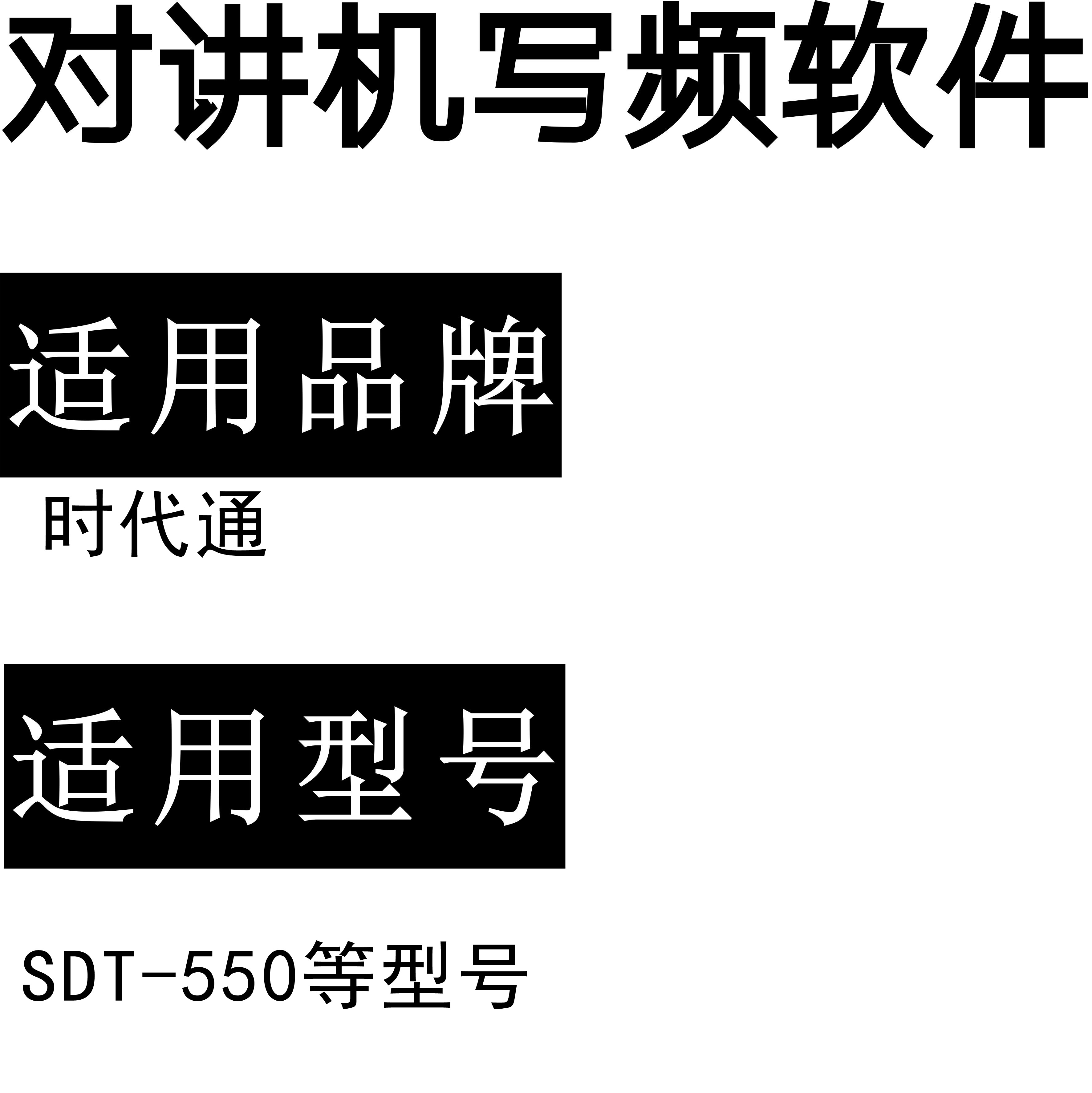时代通SDT-550等无线对讲写频软件用于写码调频配对