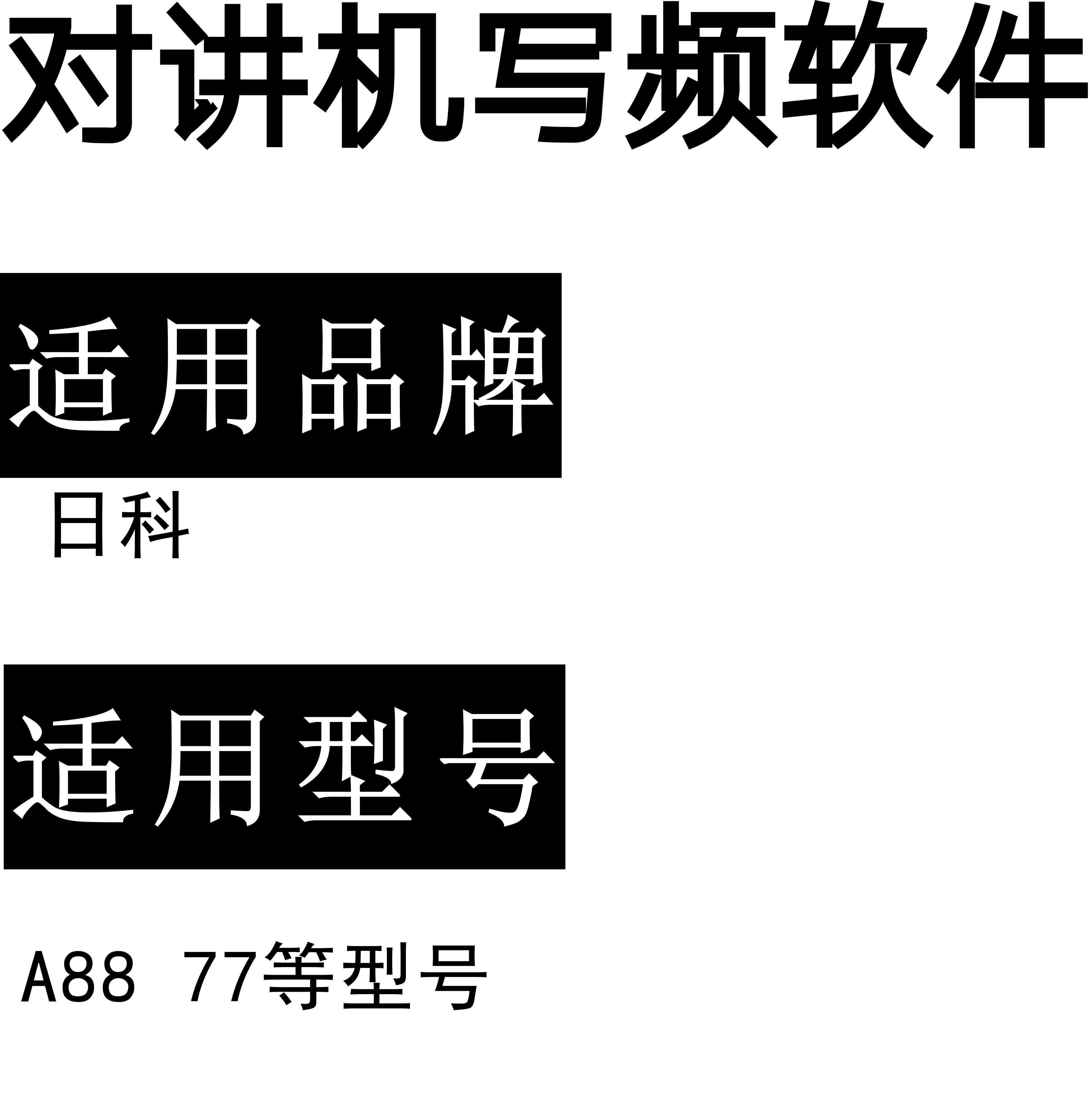 日科A88 77等无线对讲写频软件用于写码调频配对