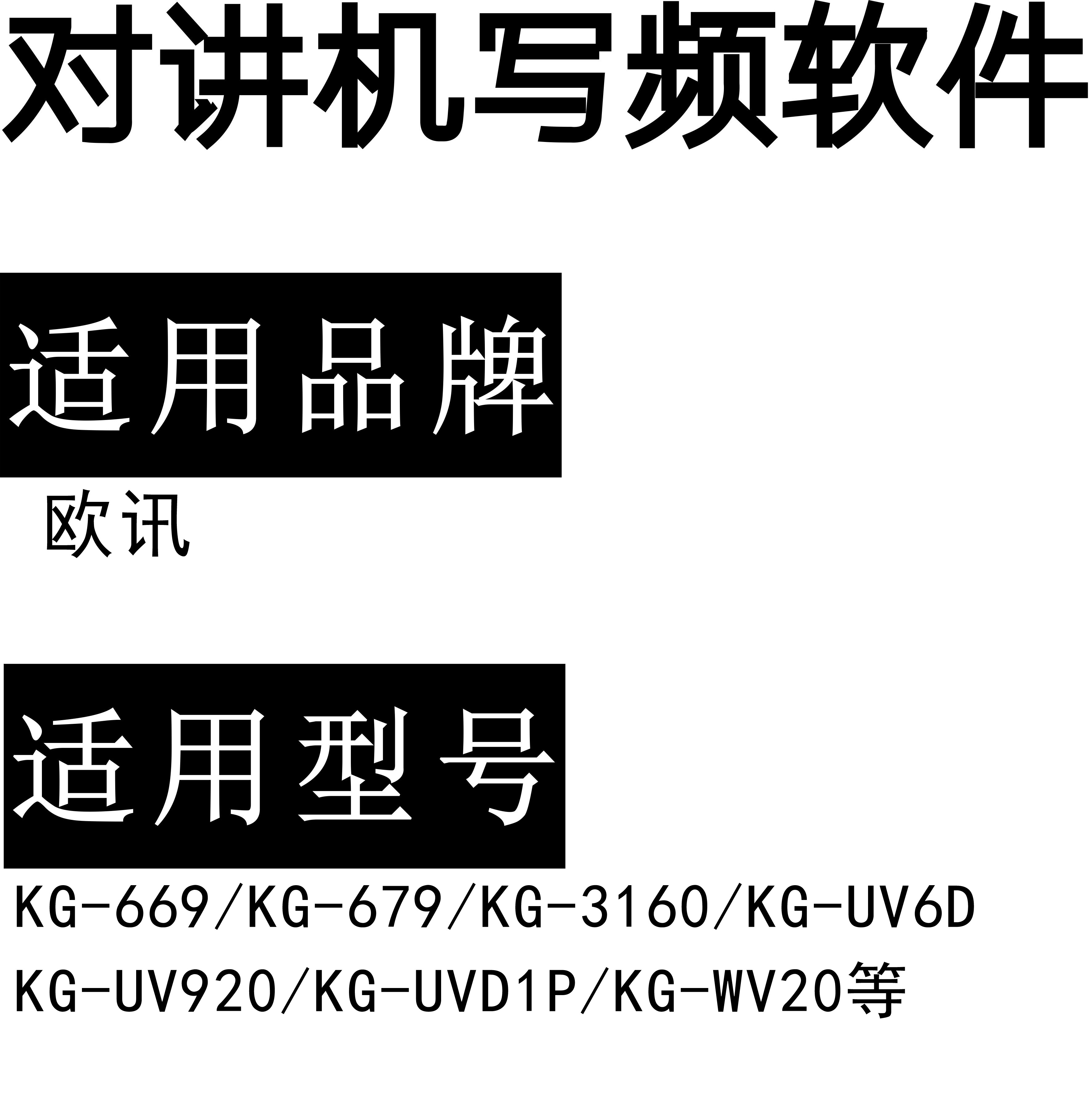 欧讯KG-669/KG-679/KG-3160/KG-UV6D/KG-UV920/KG-UVD1P/KG-WV20对讲写频软件