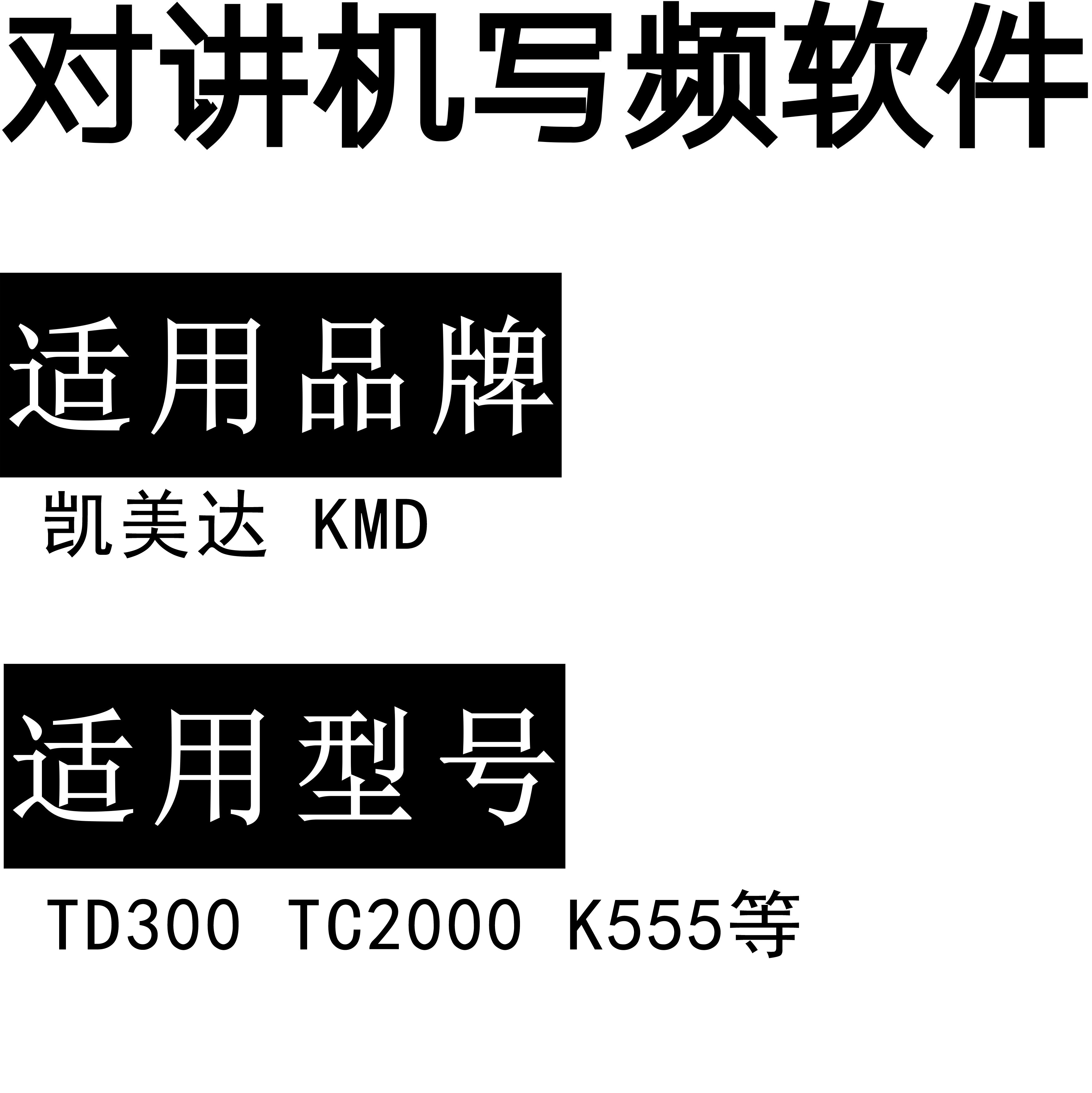 KMD凯美达TD300/TC2000/K555等对讲写频软件用于写码调频配对