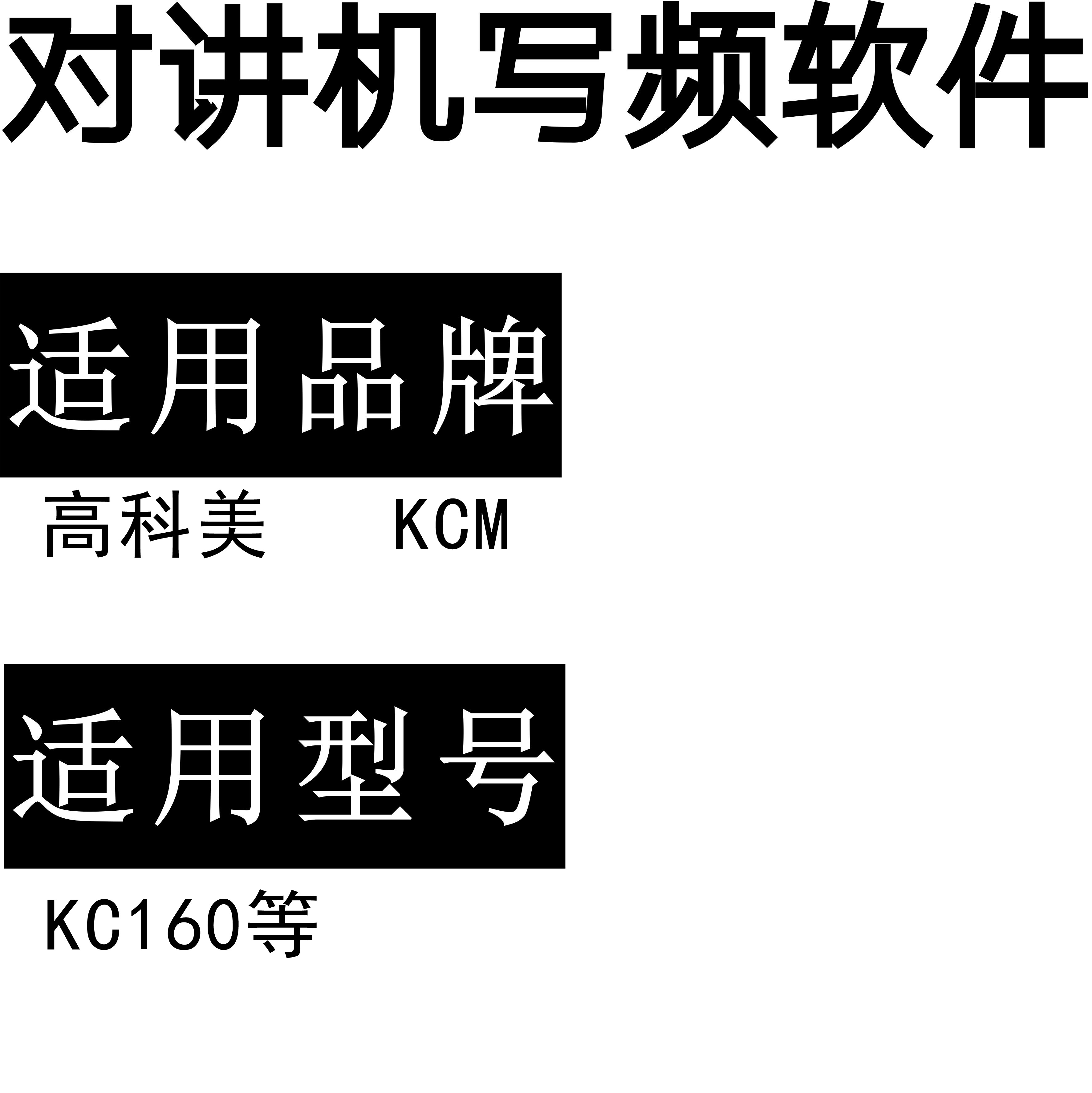 KCM高科美KC-160无线对讲写频软件用于写码调频配对