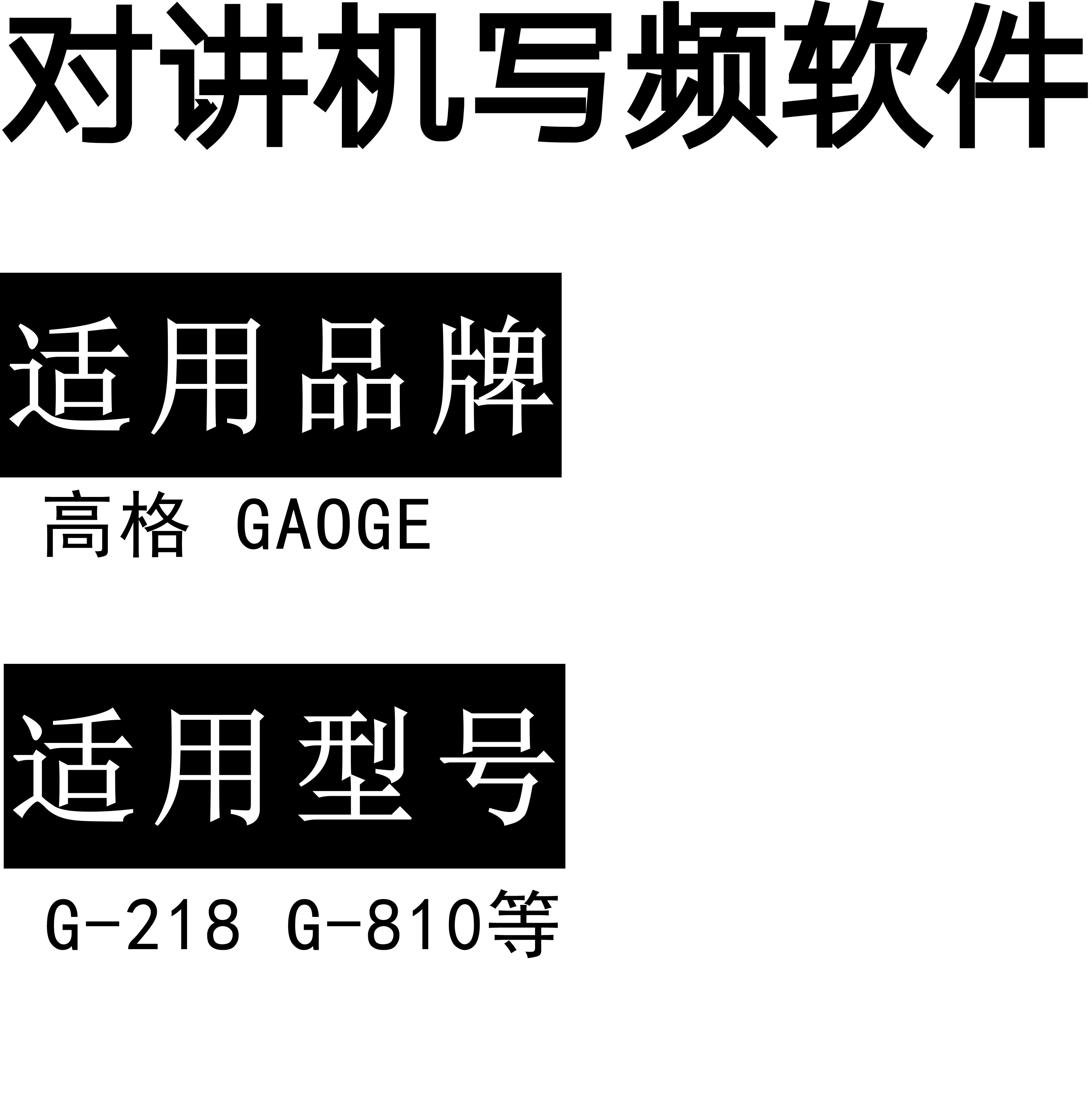 GAOGE高格G-218/G-810无线对讲写频软件用于写码调频配对使用