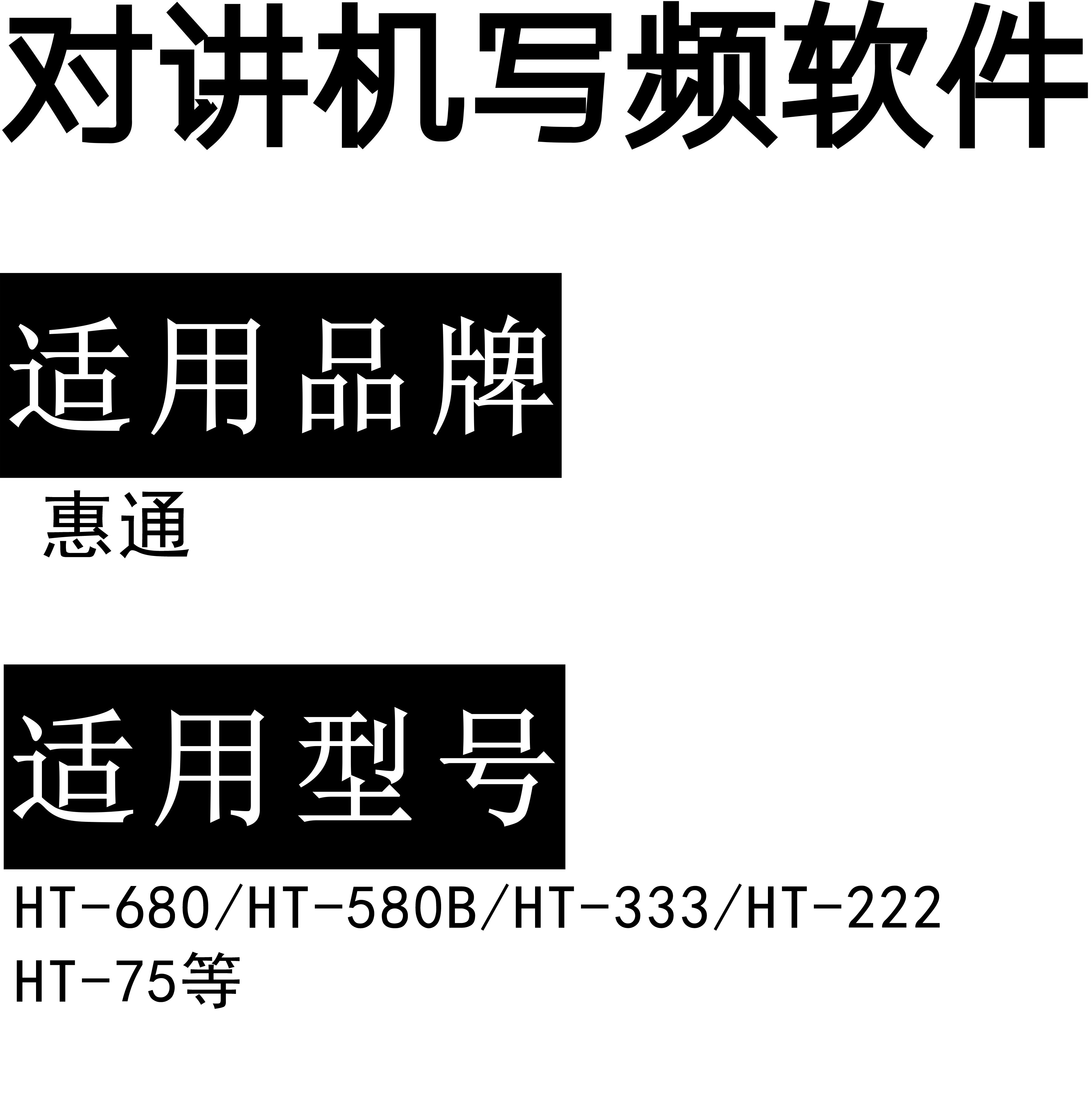 HUIYTON惠宇通HT-680/HT-580B/HT-333/HT-222/HT-75惠通对讲写频软件