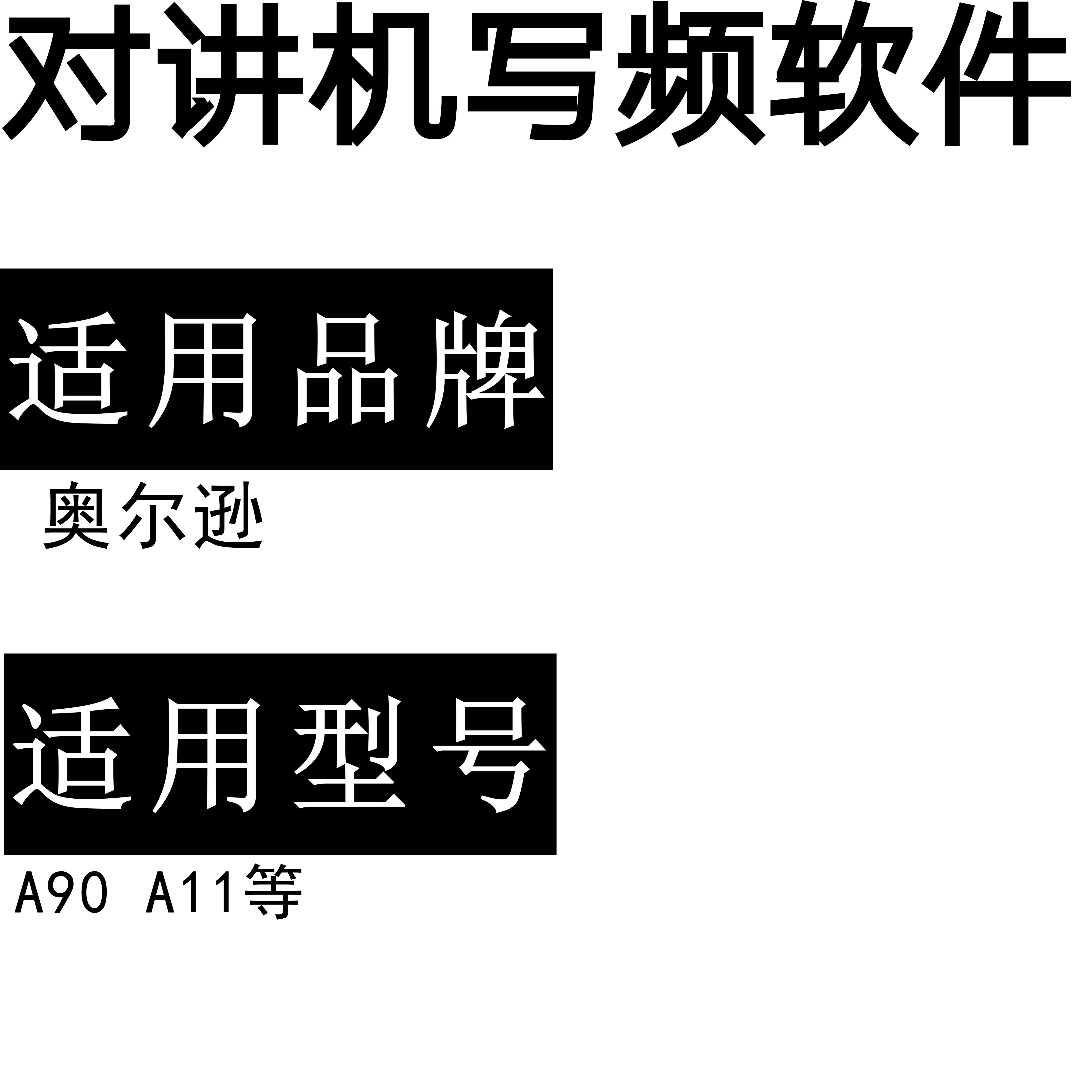 奥尔逊A90/A11等无线对讲写频软件用于写码调频配对使用