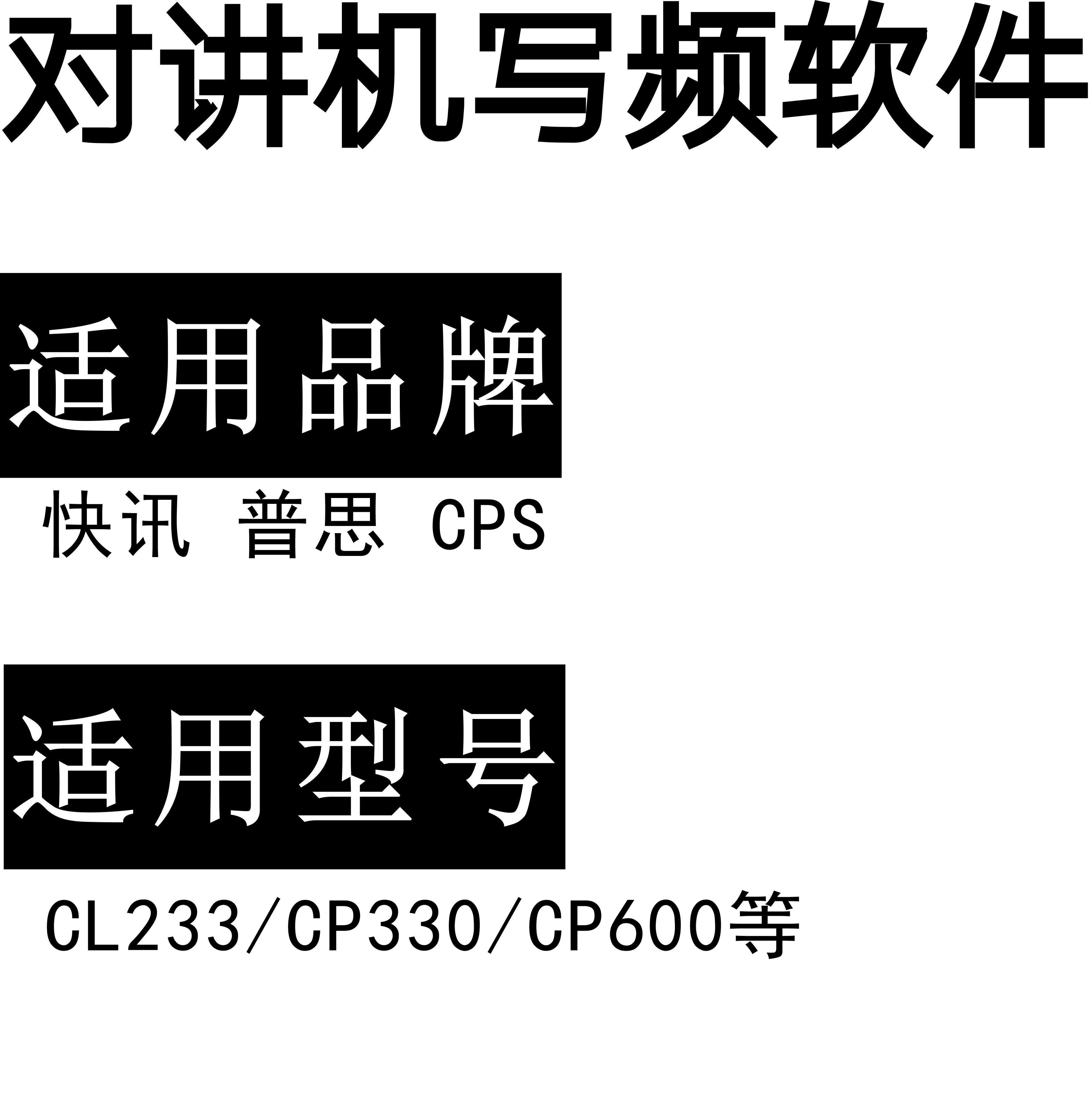 CPS快讯/普思CL233/CP330/CP600对讲写频软件下载