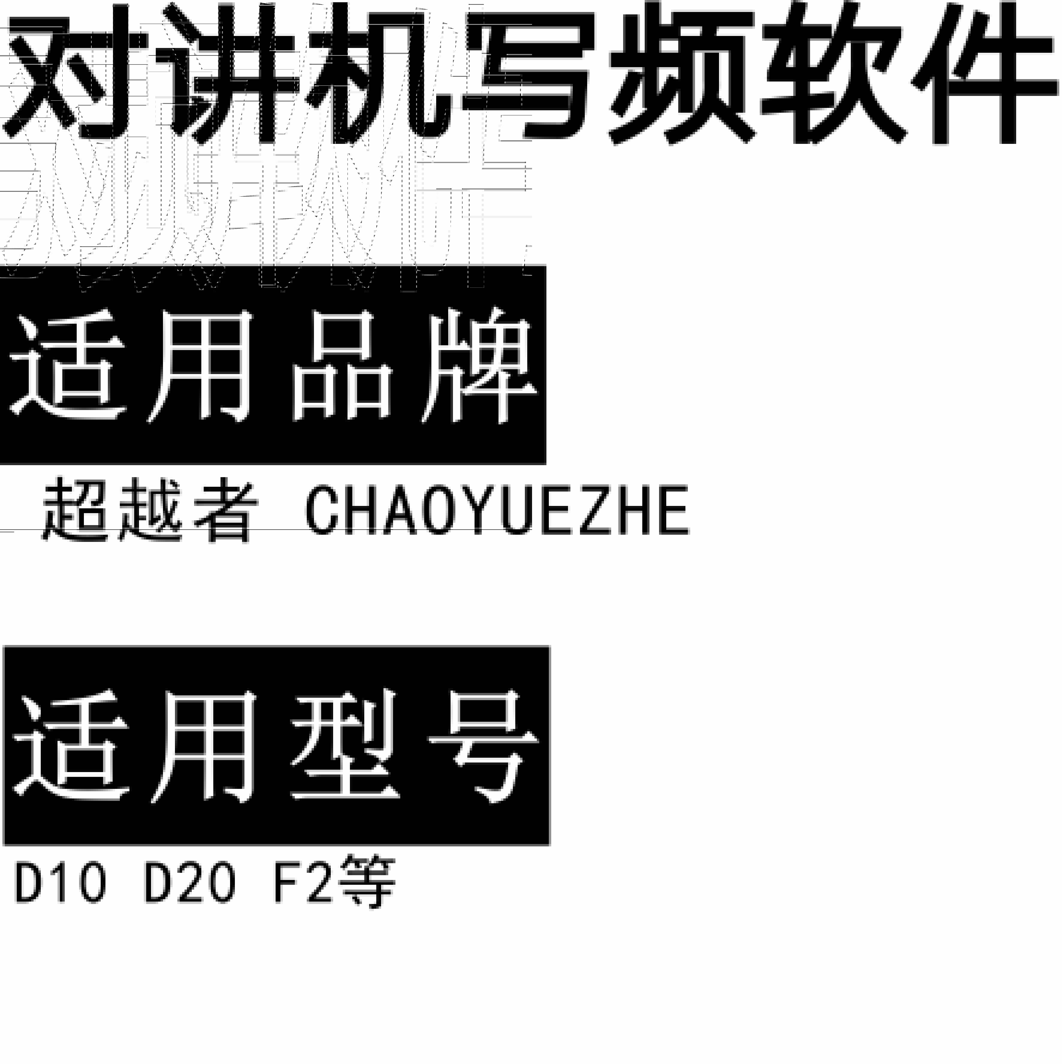 CHAOYUEZHE超越者D10/D20/F2无线对讲写频软件用于写码调频配对