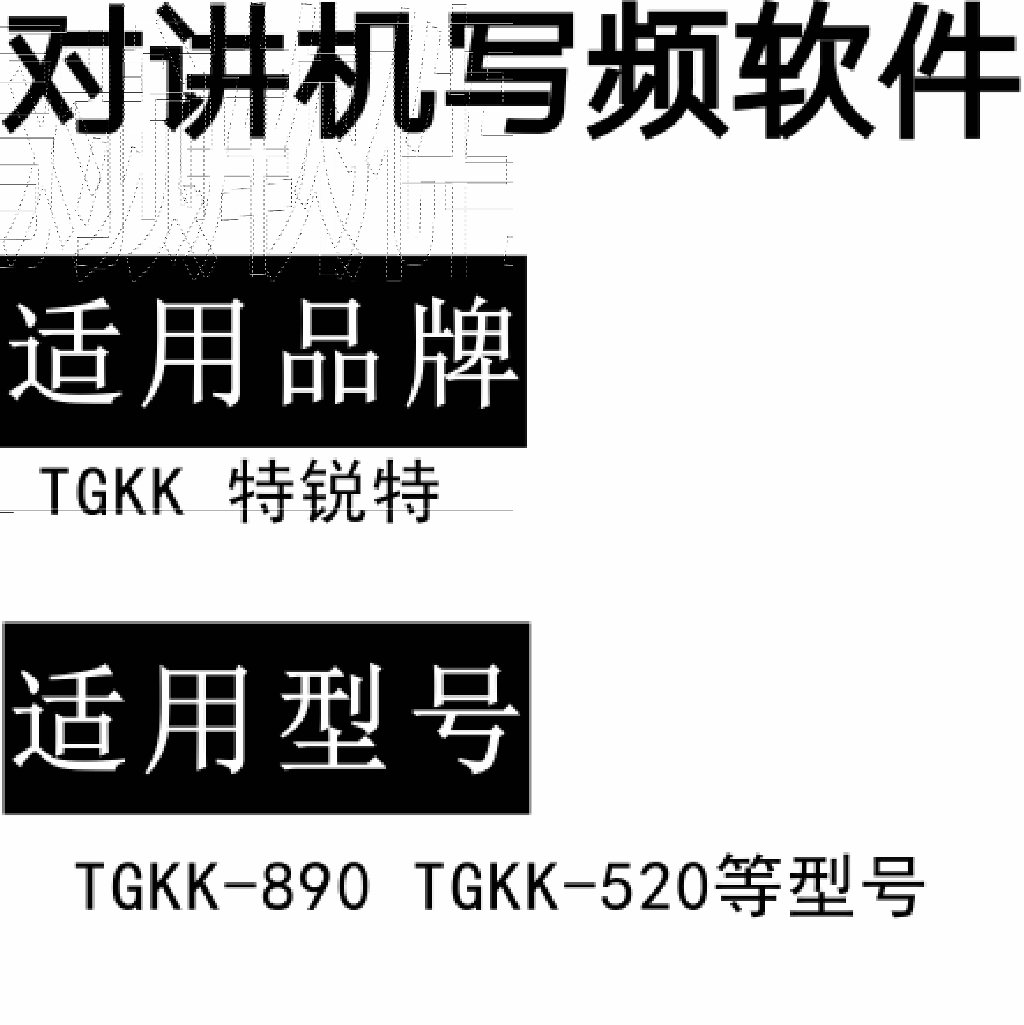 特锐特TGKK-890-520无线对讲写频软件用于写码调频配对使用