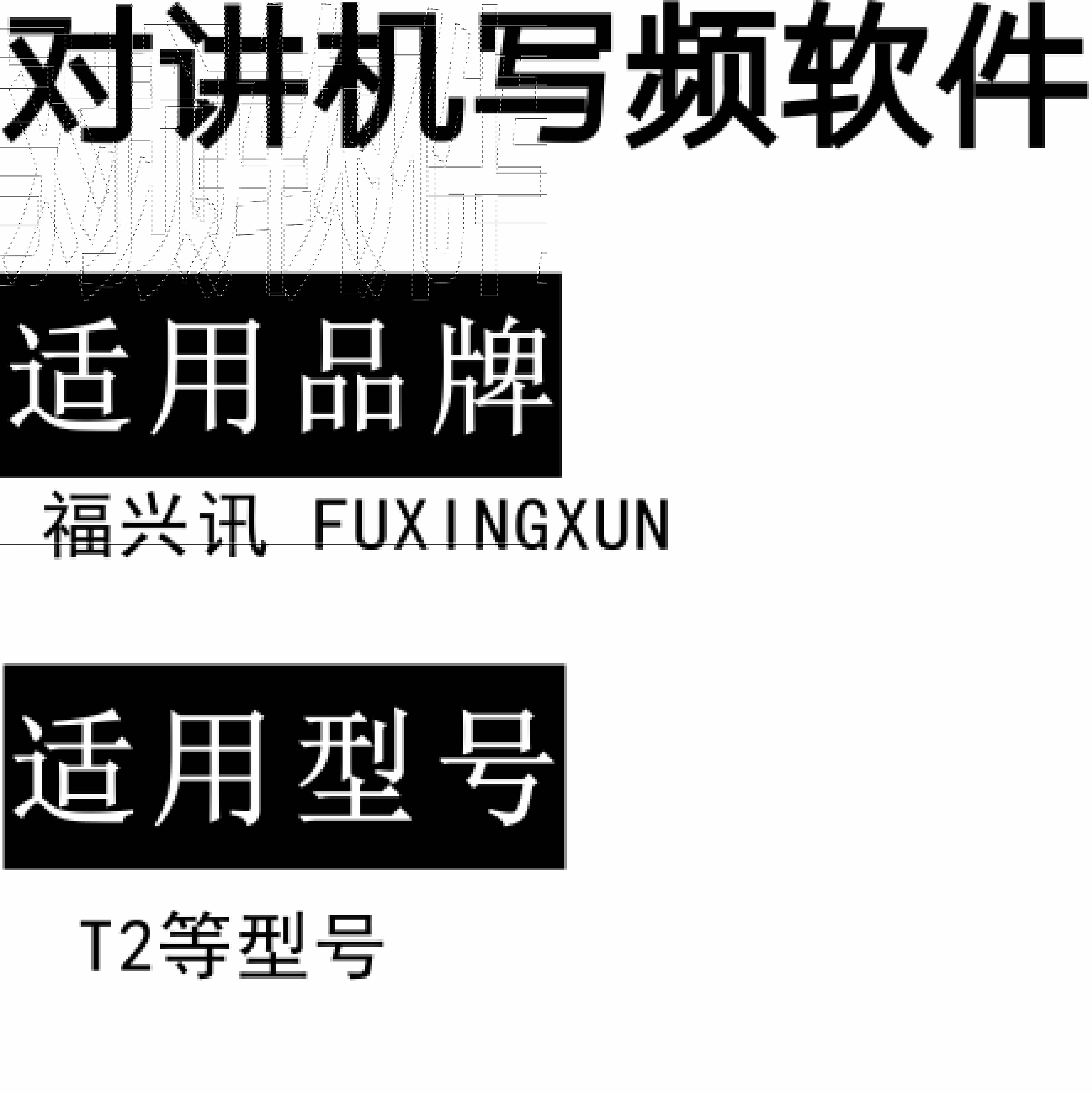 FUXINGXUN福兴讯T2无线对讲写频软件用于写码调频配对