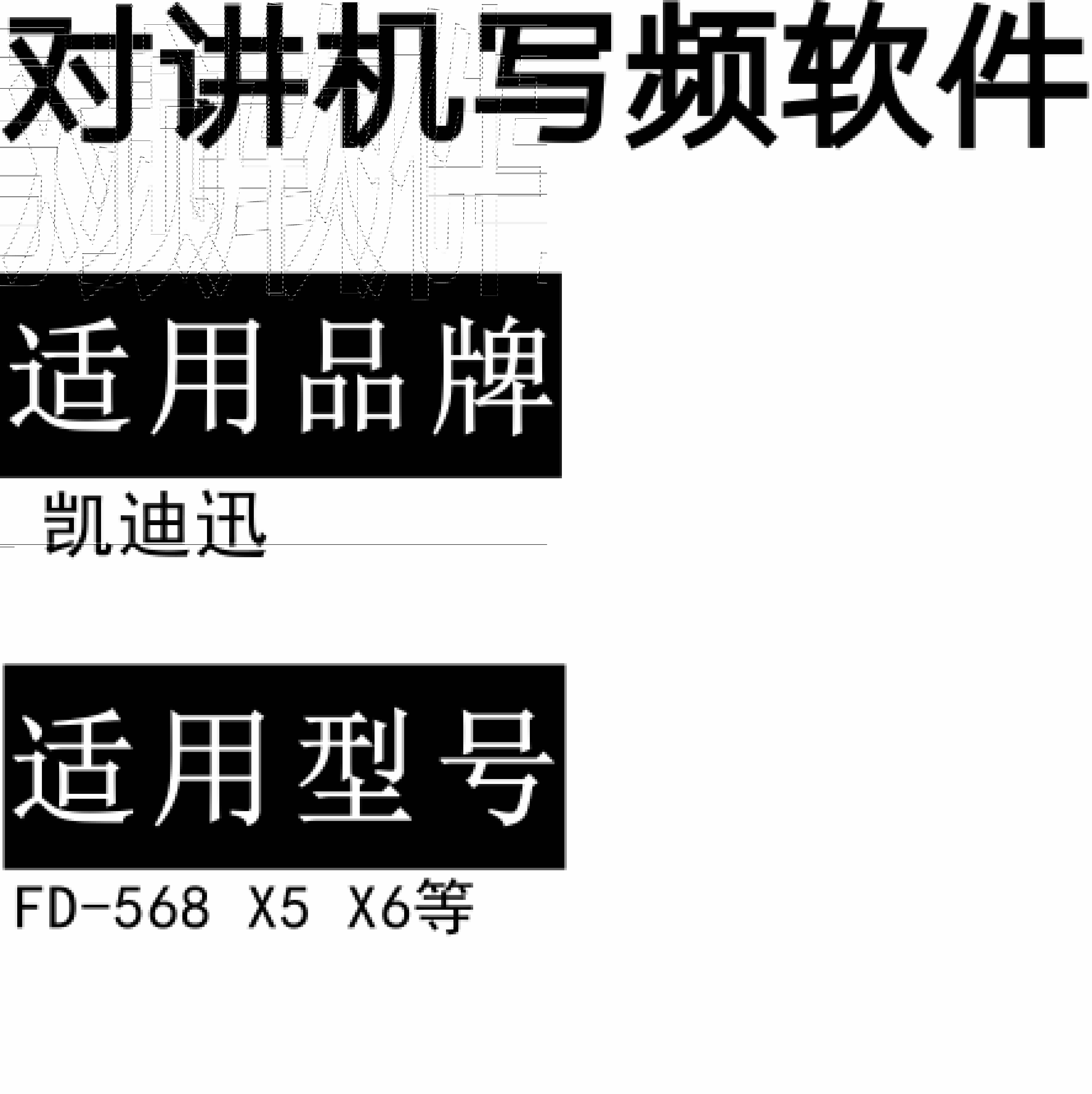 KAIDIXUN凯迪讯FD-568 X5 X6无线对讲写频软件用于写码调频配对