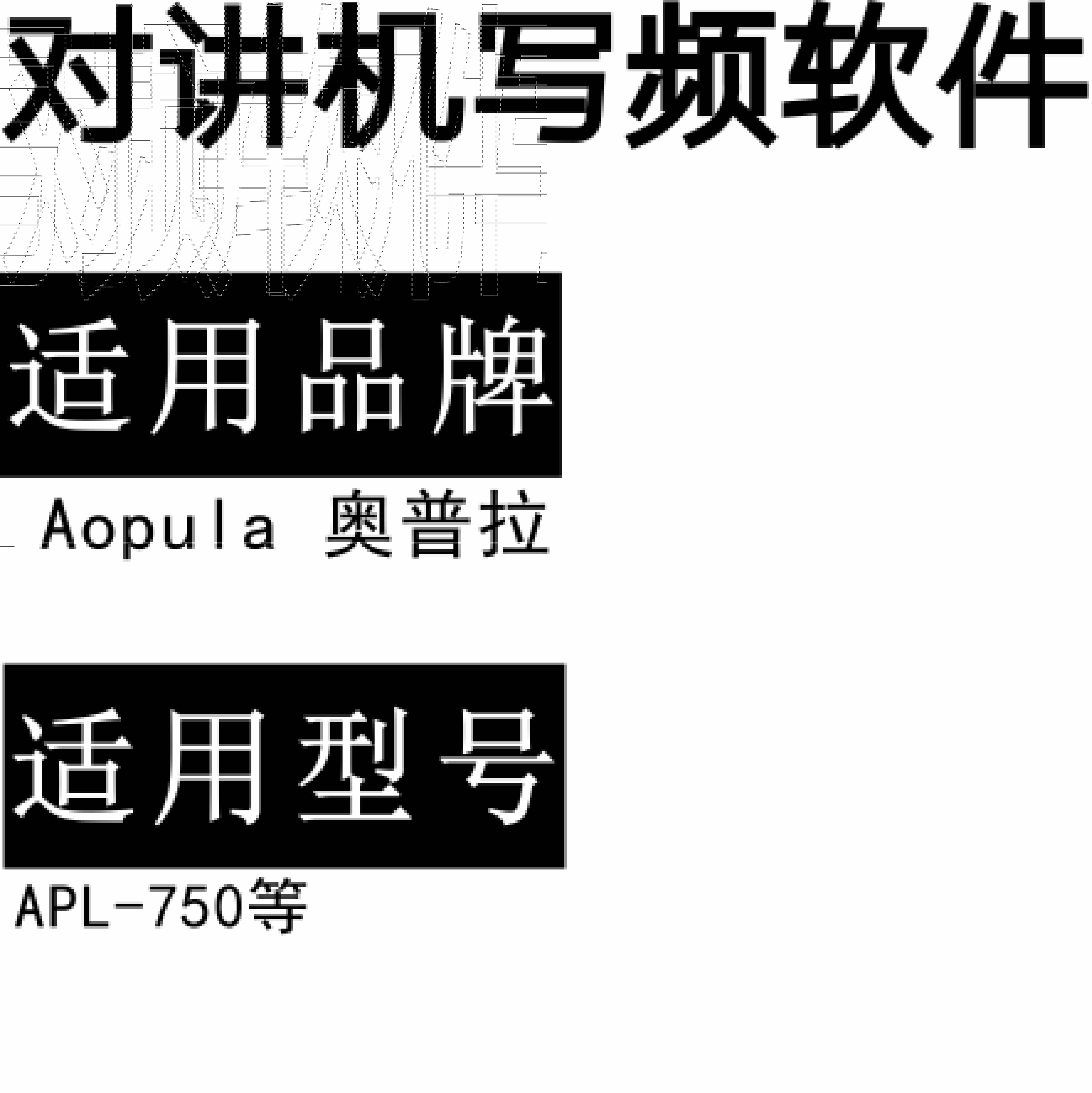 Aopula奥普拉APL-750无线对讲写频软件用于写码调频配对使用