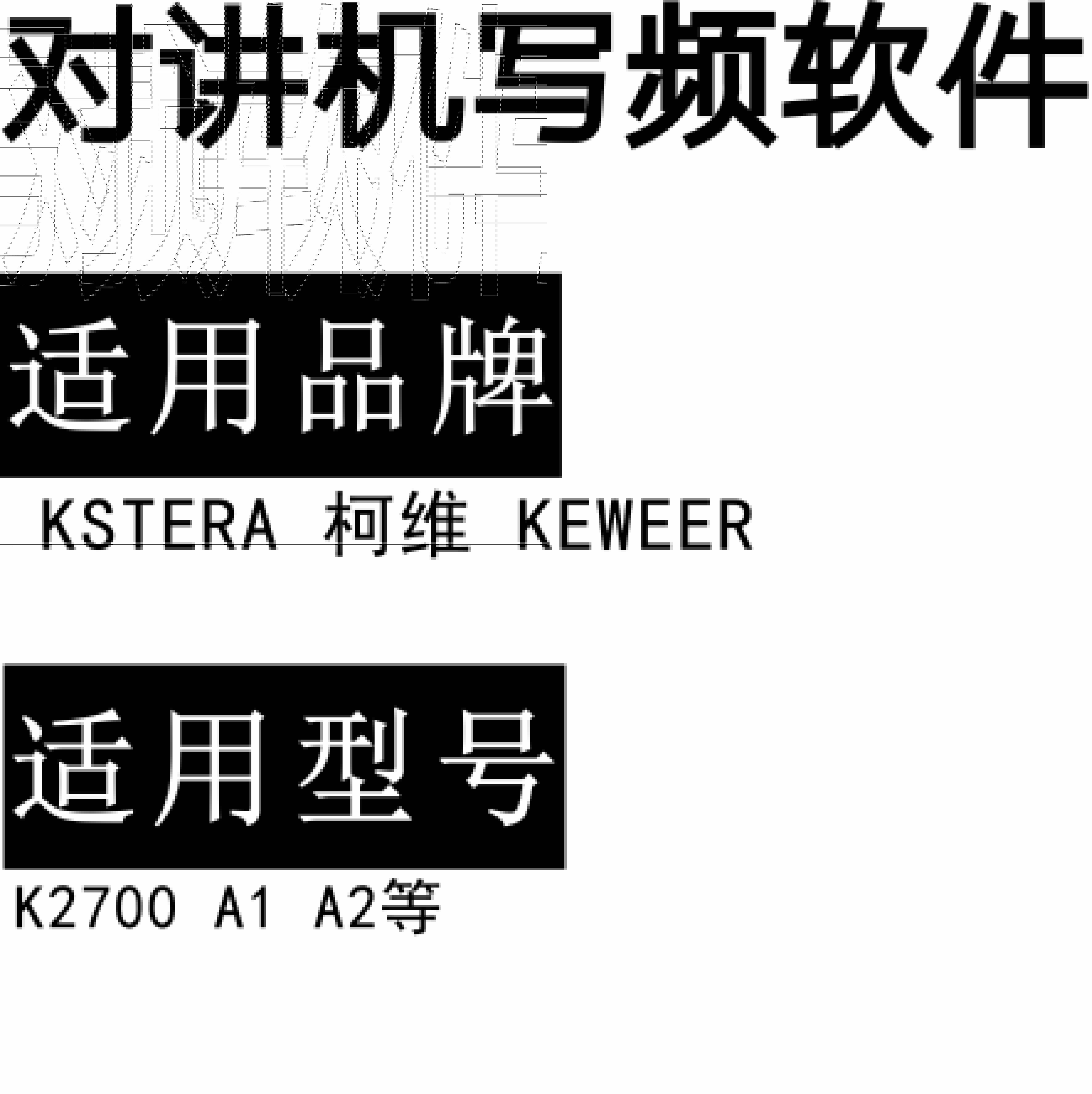 KSTERA柯维KEWEER K2700 A1 A2无线对讲写频软件用于写码调频配对