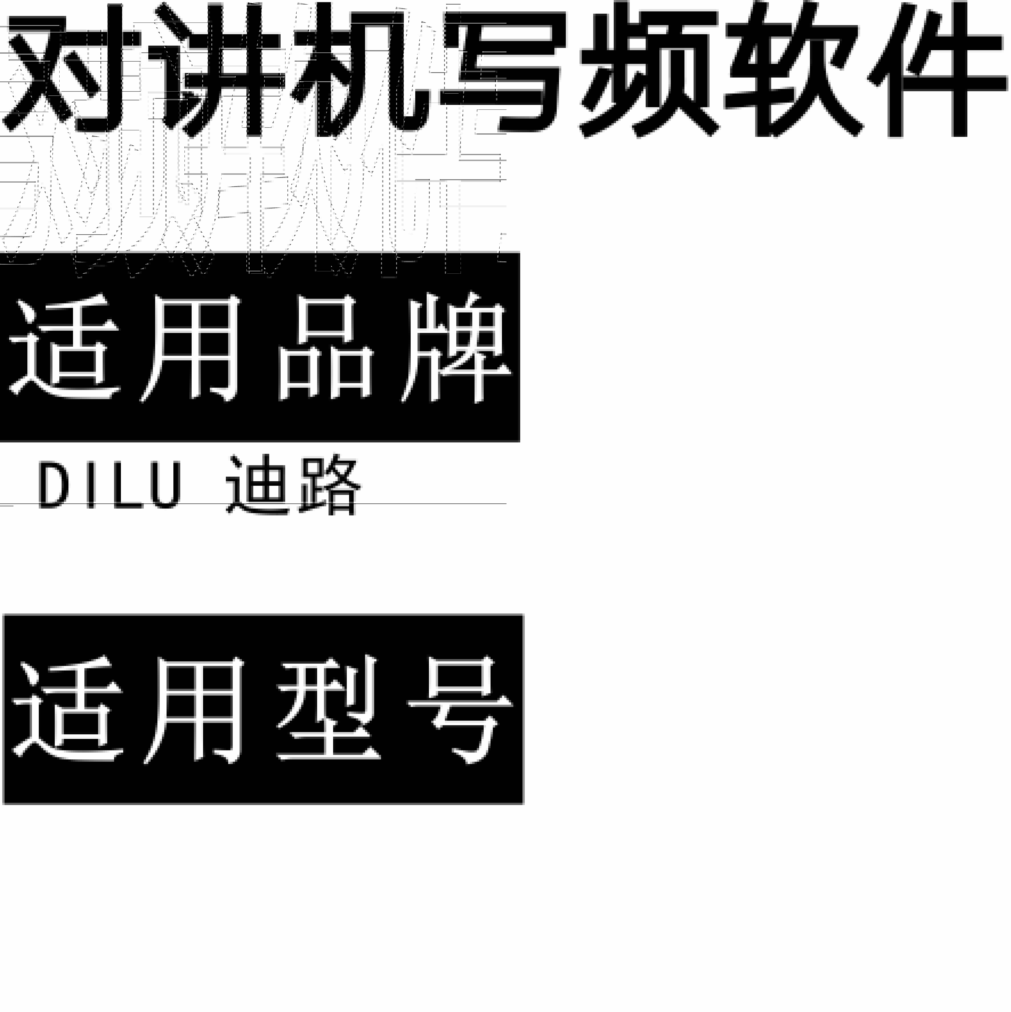DILU迪路无线对讲写频软件用于写码调频配对使用