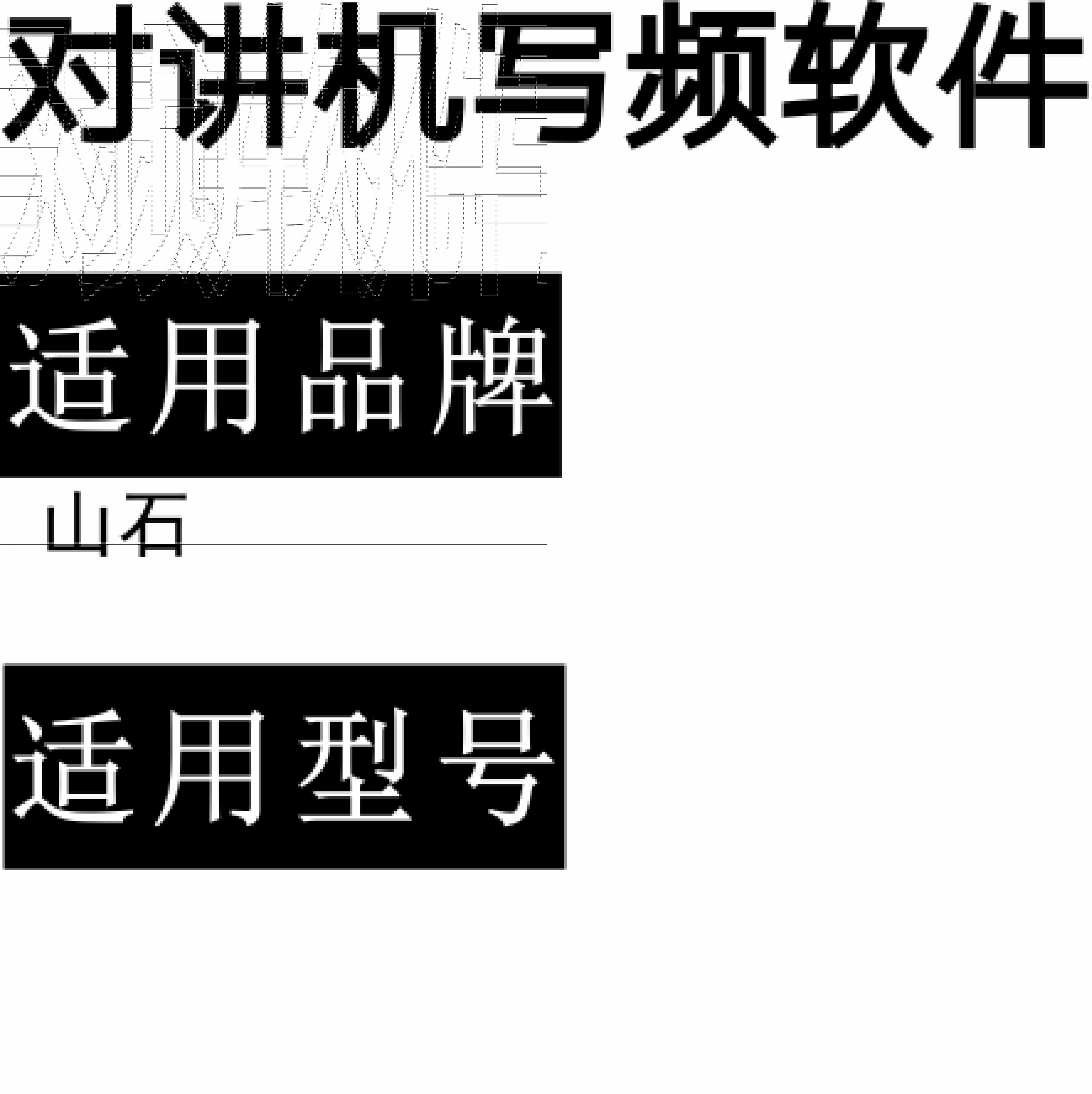山石无线对讲写频软件用于写码调频配对