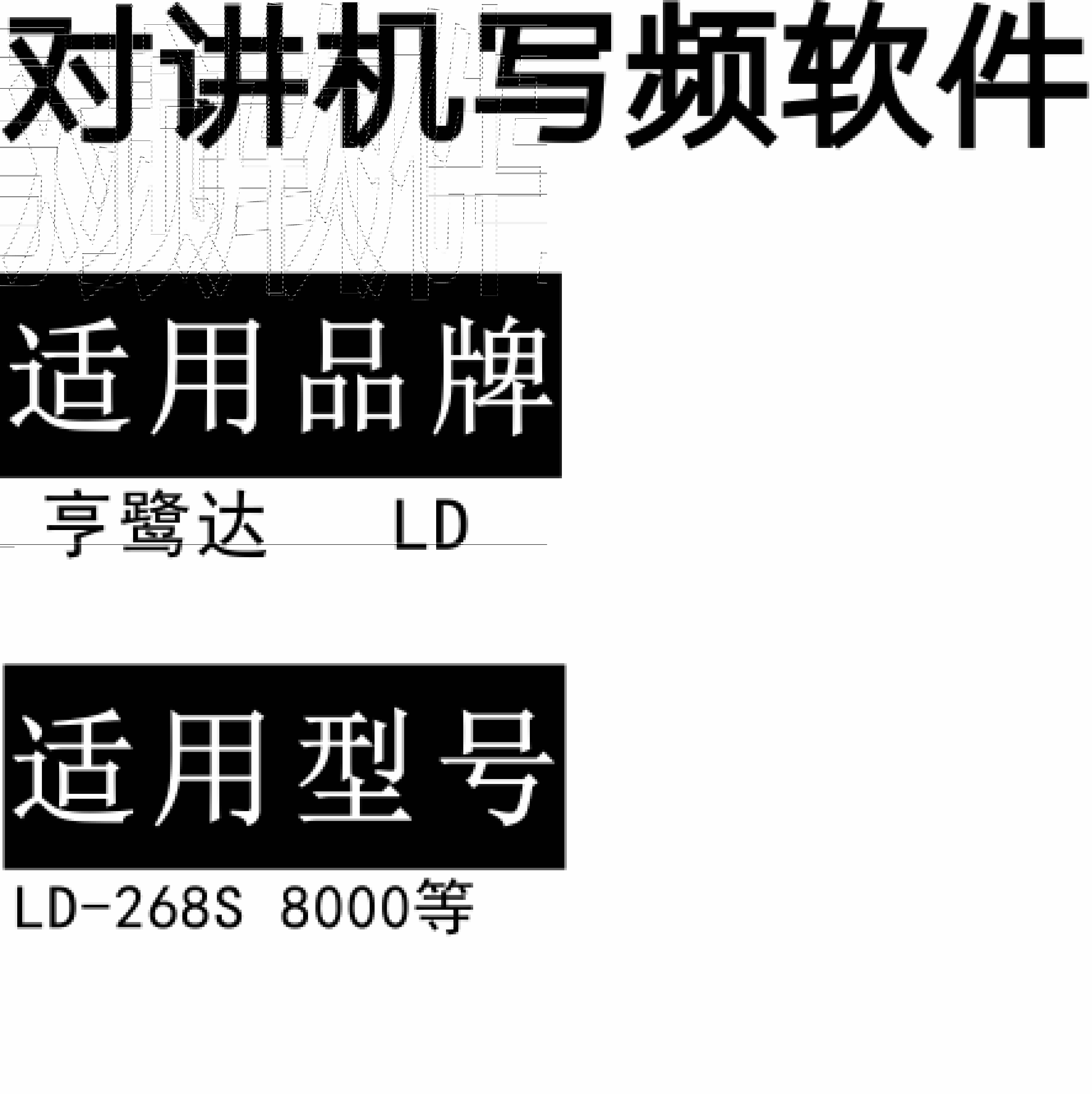 HENGLUDA亨鹭达LD-268S 8000无线对讲写频软件用于写码调频配对