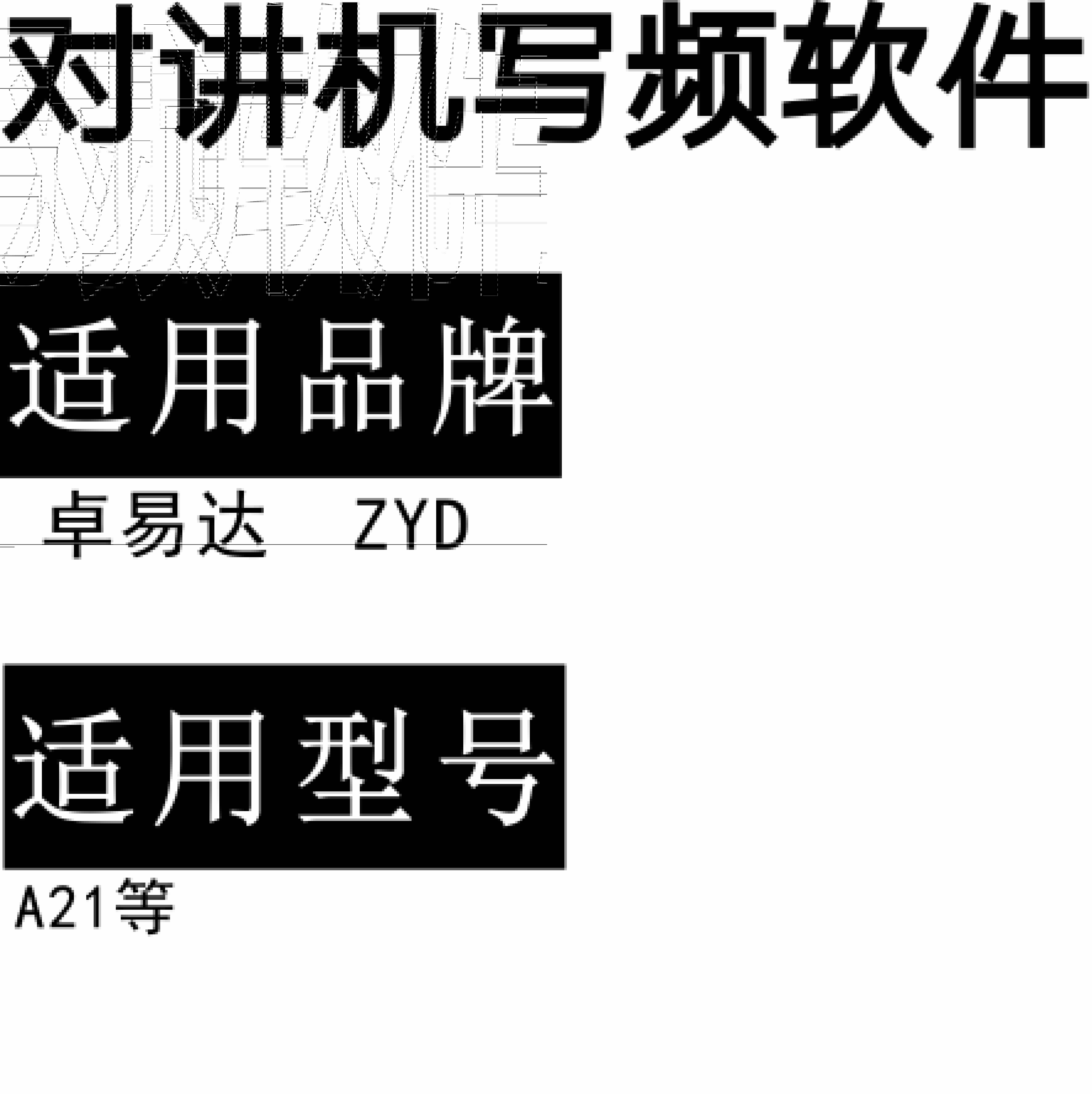 ZHUOYIDA卓易达ZYD-A21无线对讲写频软件用于写码调频配对使用
