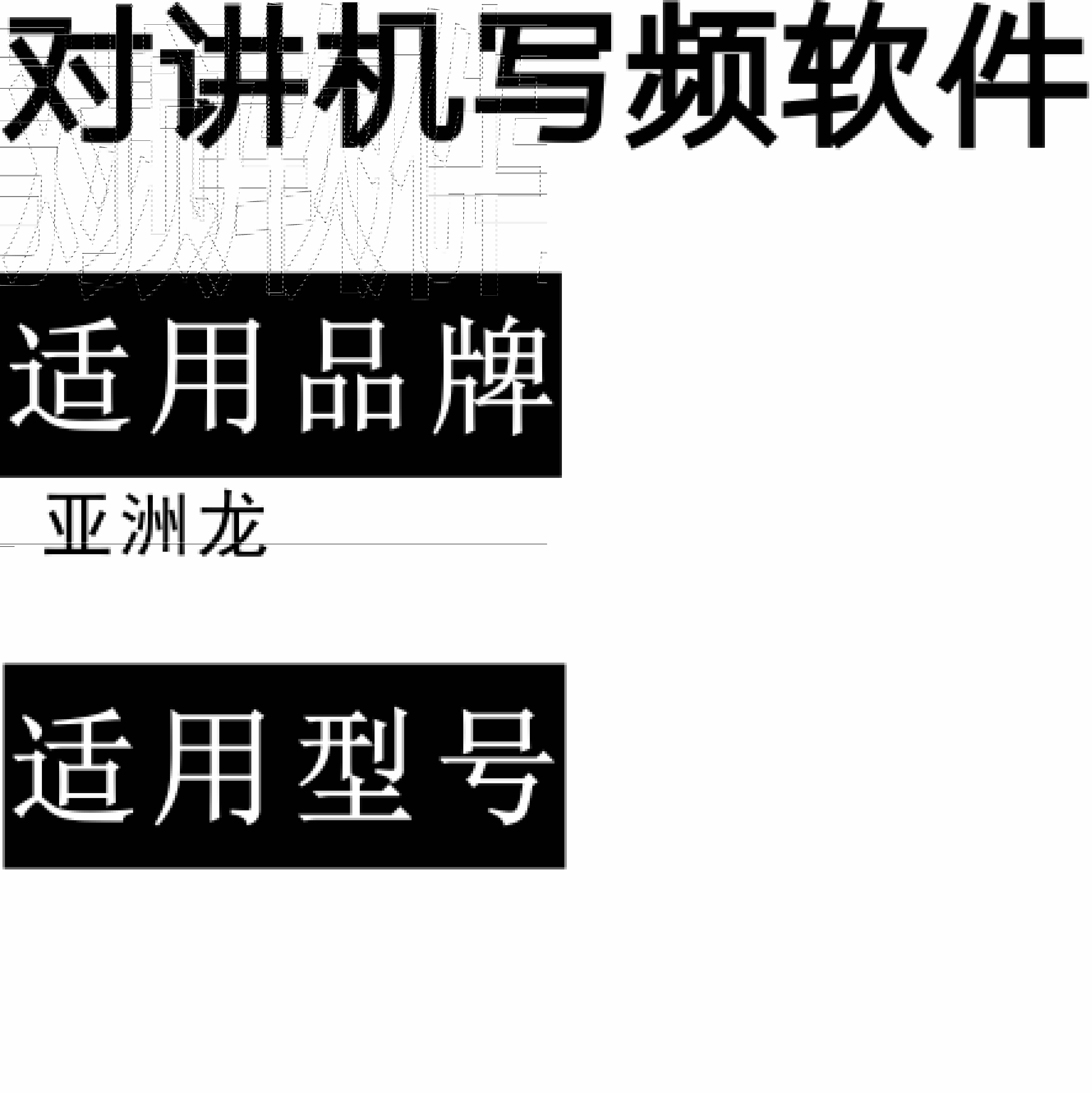YAZHOULONG亚洲龙无线对讲写频软件用于写码调频配对使用