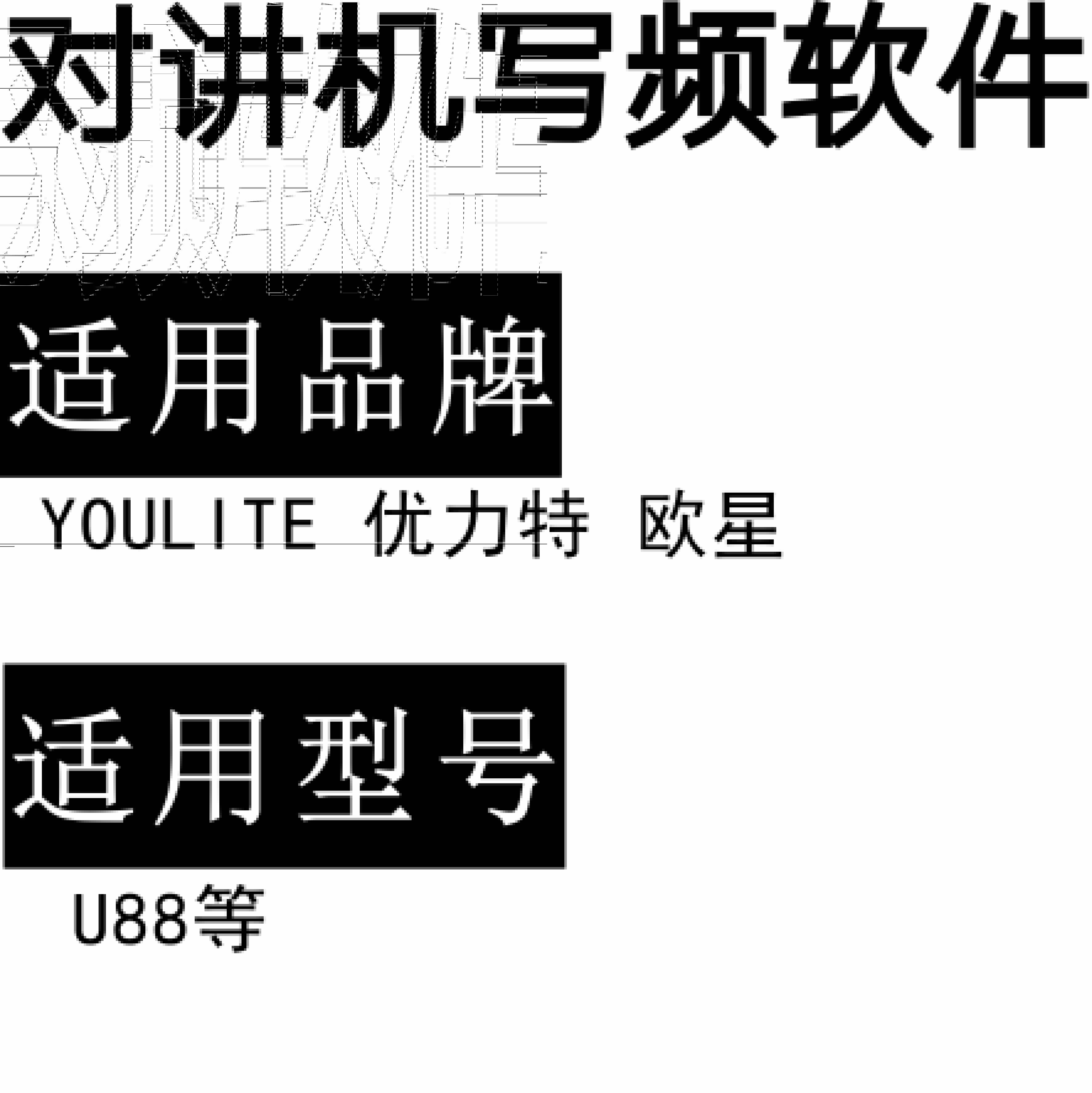 YOULITE优力特欧星U88无线对讲写频软件用于写码调频配对使用