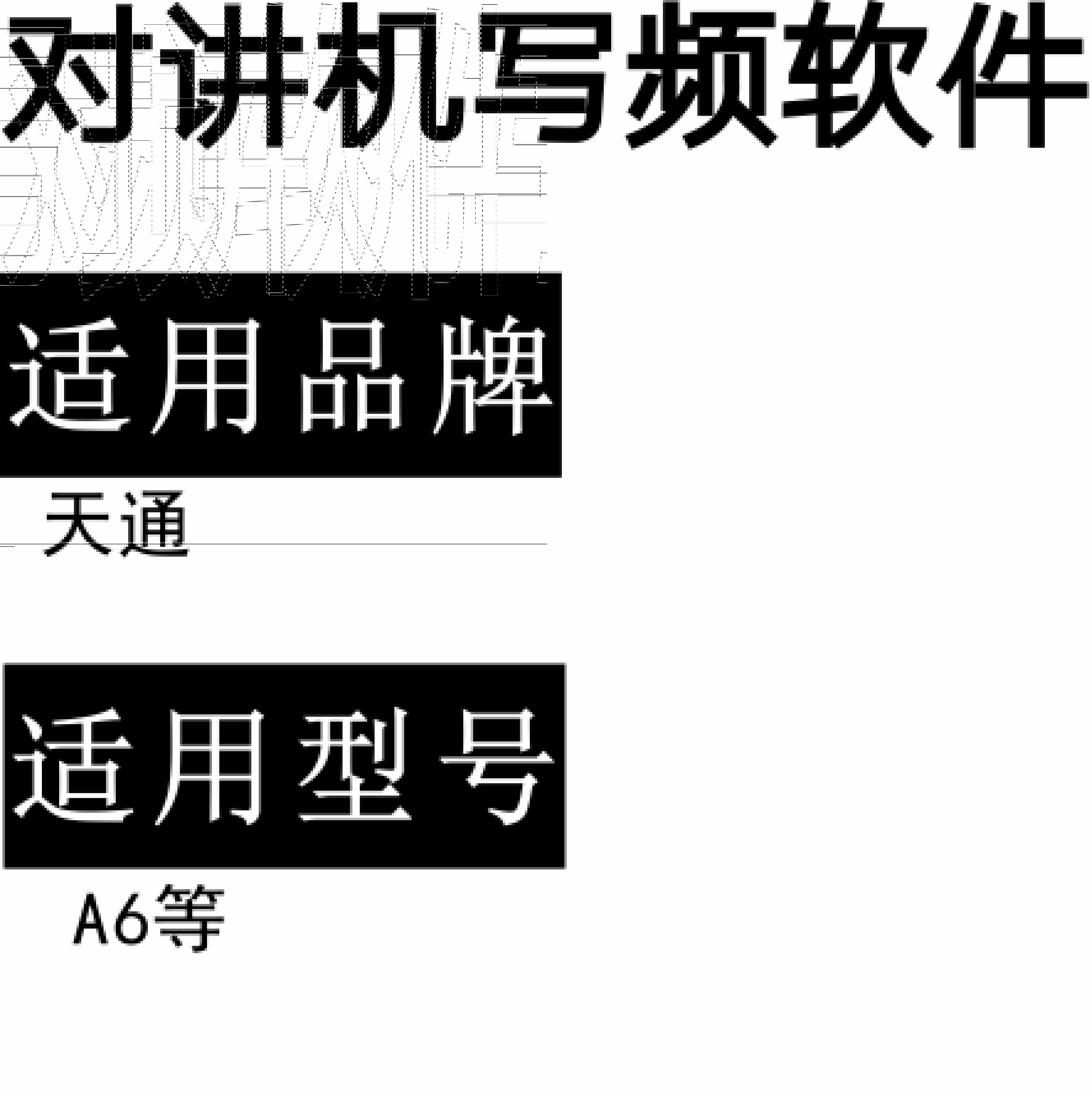 TIANTONG天通A6无线对讲写频软件用于写码调频配对使用