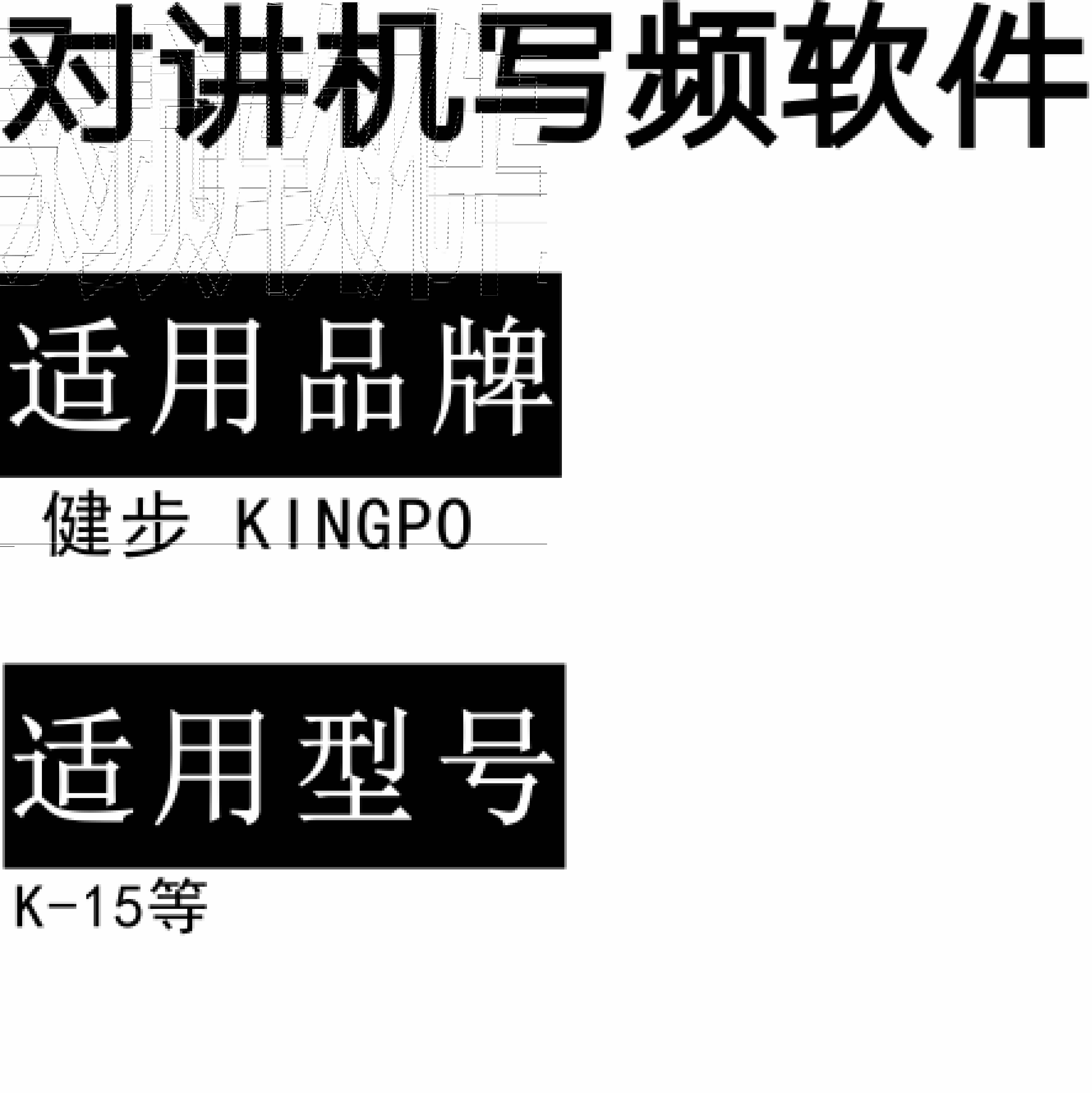 KINGPO健步K-15无线对讲写频软件用于写码调频配对使用
