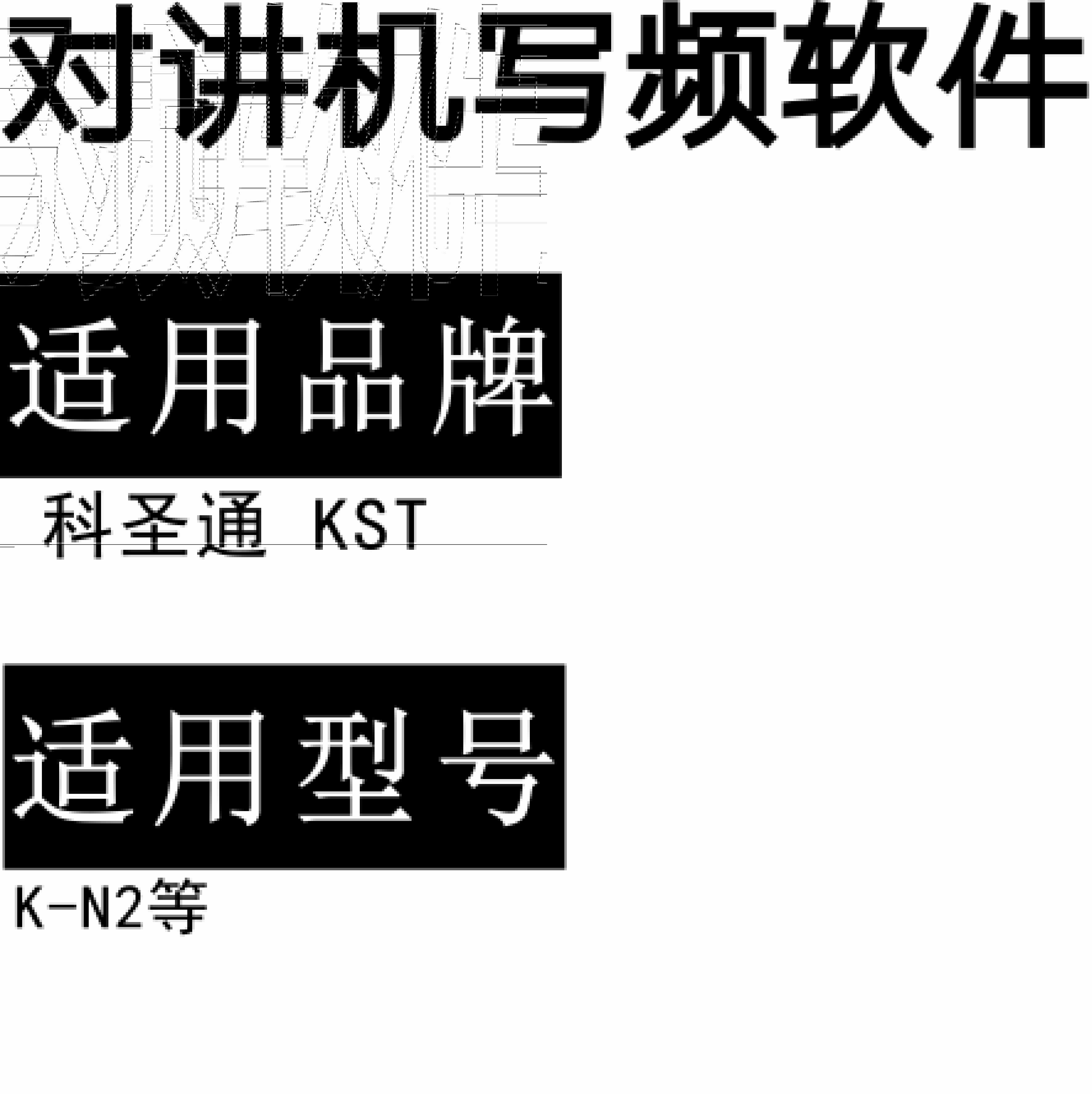 KST科圣通K-N2无线对讲写频软件用于写码调频配对使用