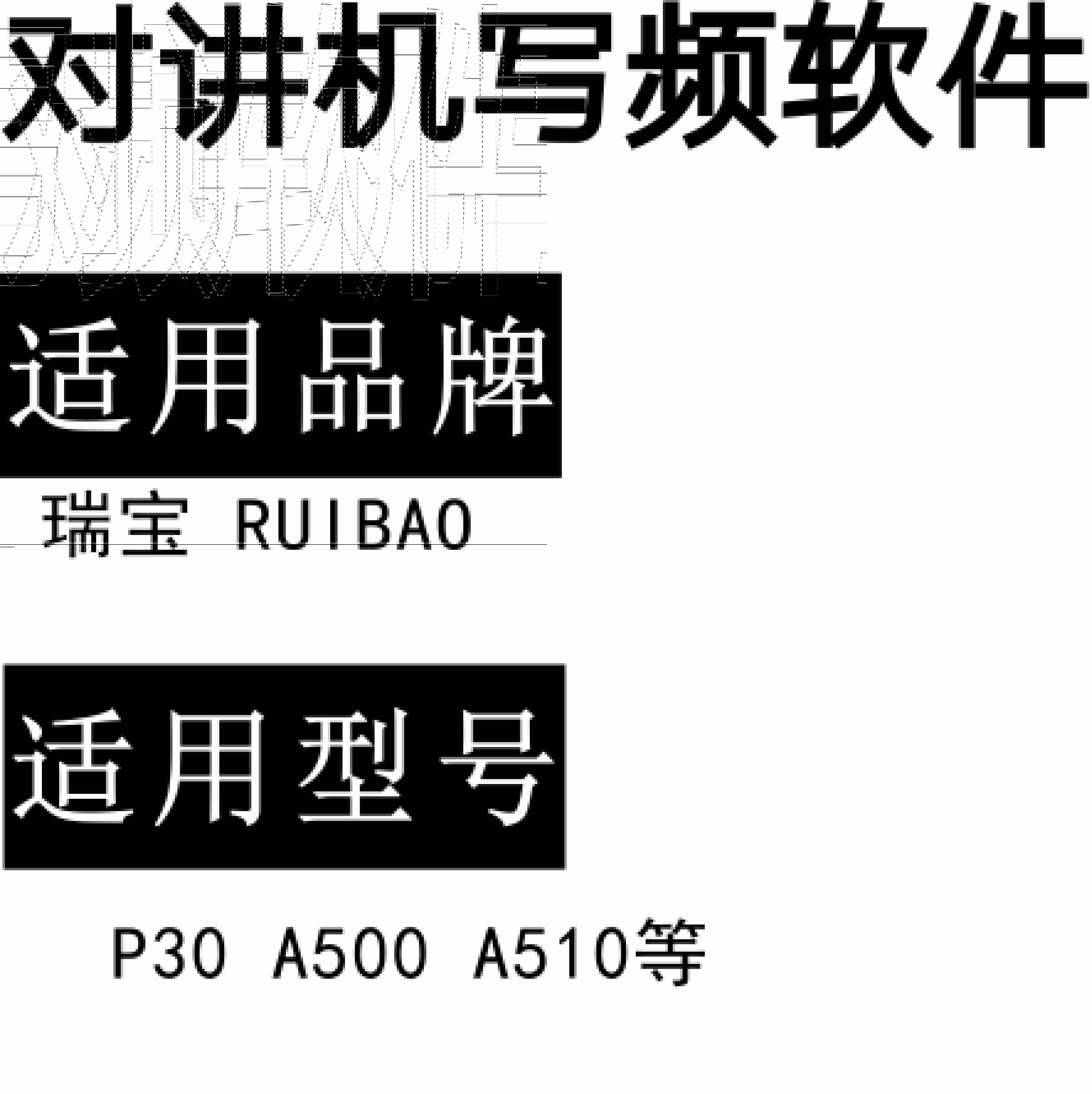 RUIBAO瑞宝P30 A500 A510无线对讲写频软件用于写码调频配对