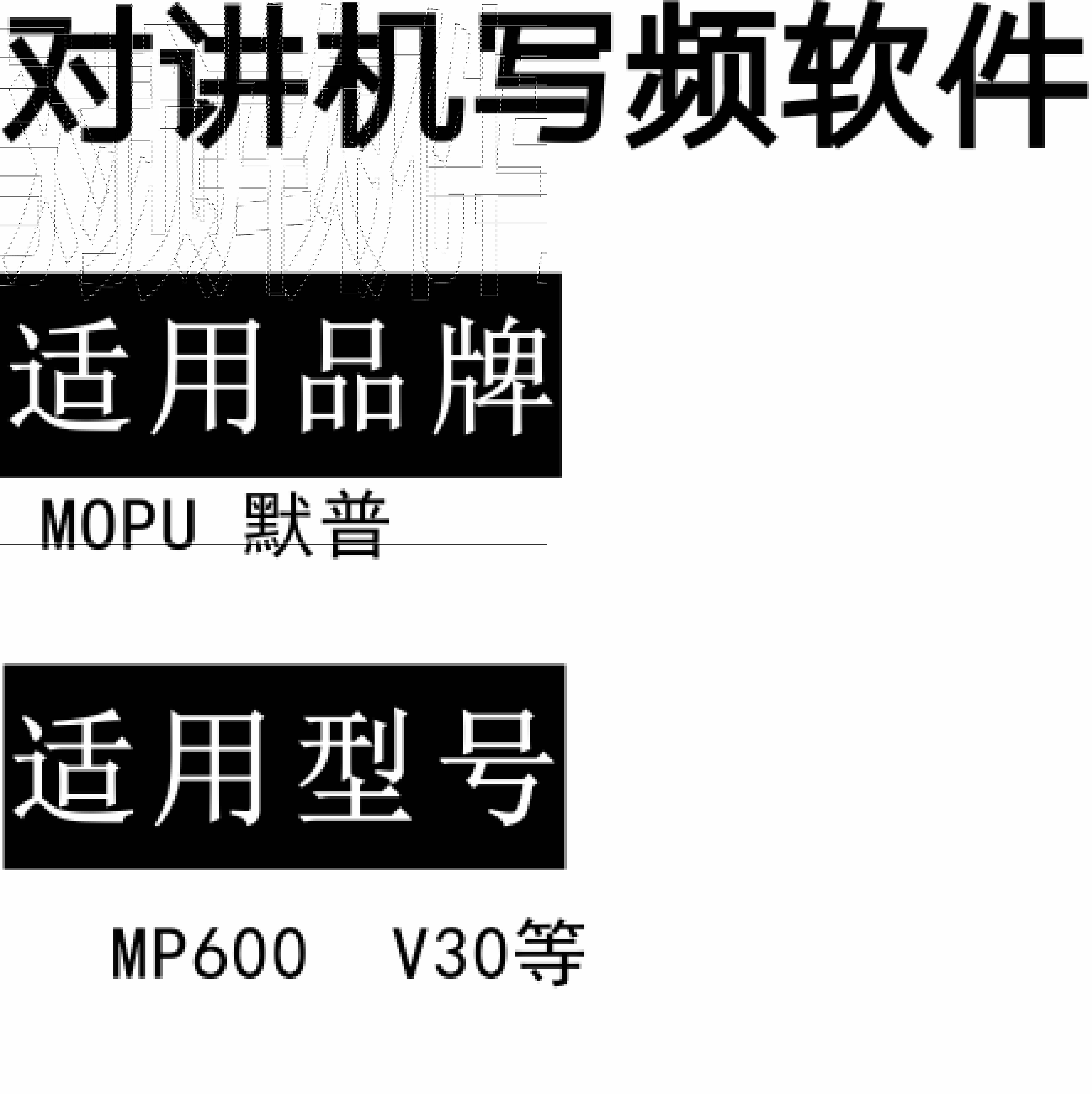 MOPU默普MP600 V30无线对讲写频软件用于写码调频配对使用