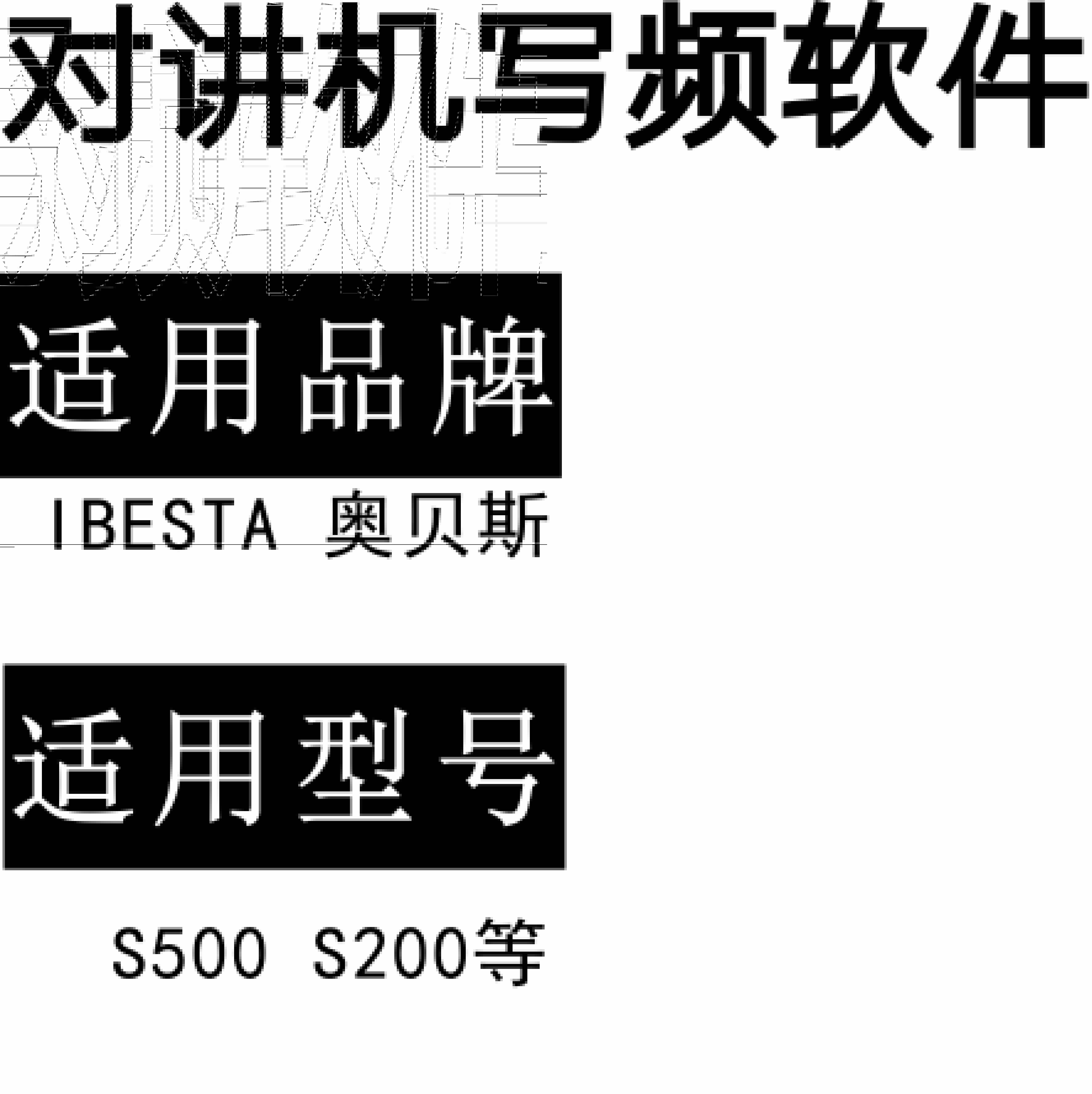 IBESTA奥贝斯S200 S500无线对讲写频软件用于写码调频配对使用