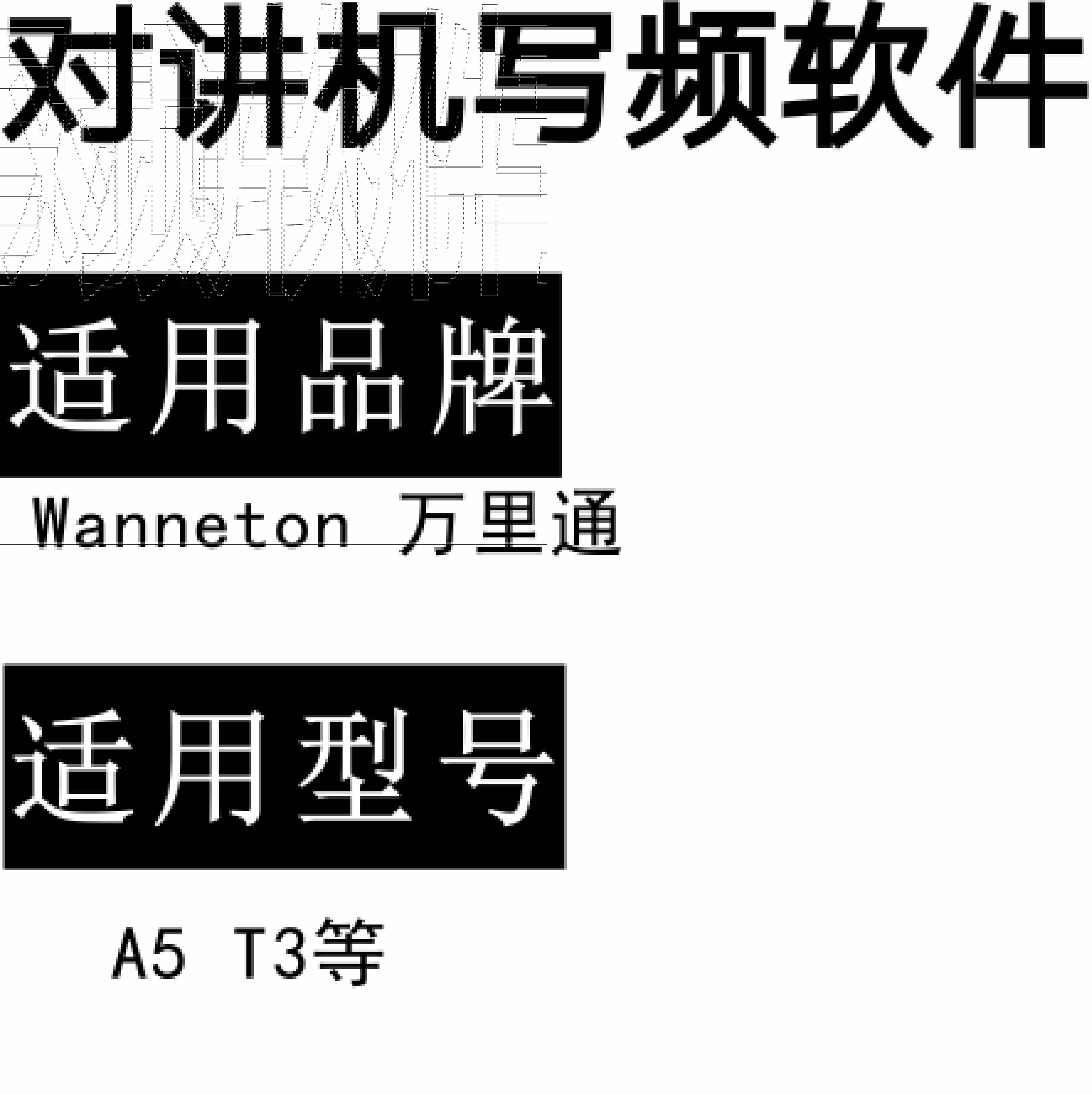 Wanneton万里通A5 T3无线对讲写频软件用于写码调频配对使用
