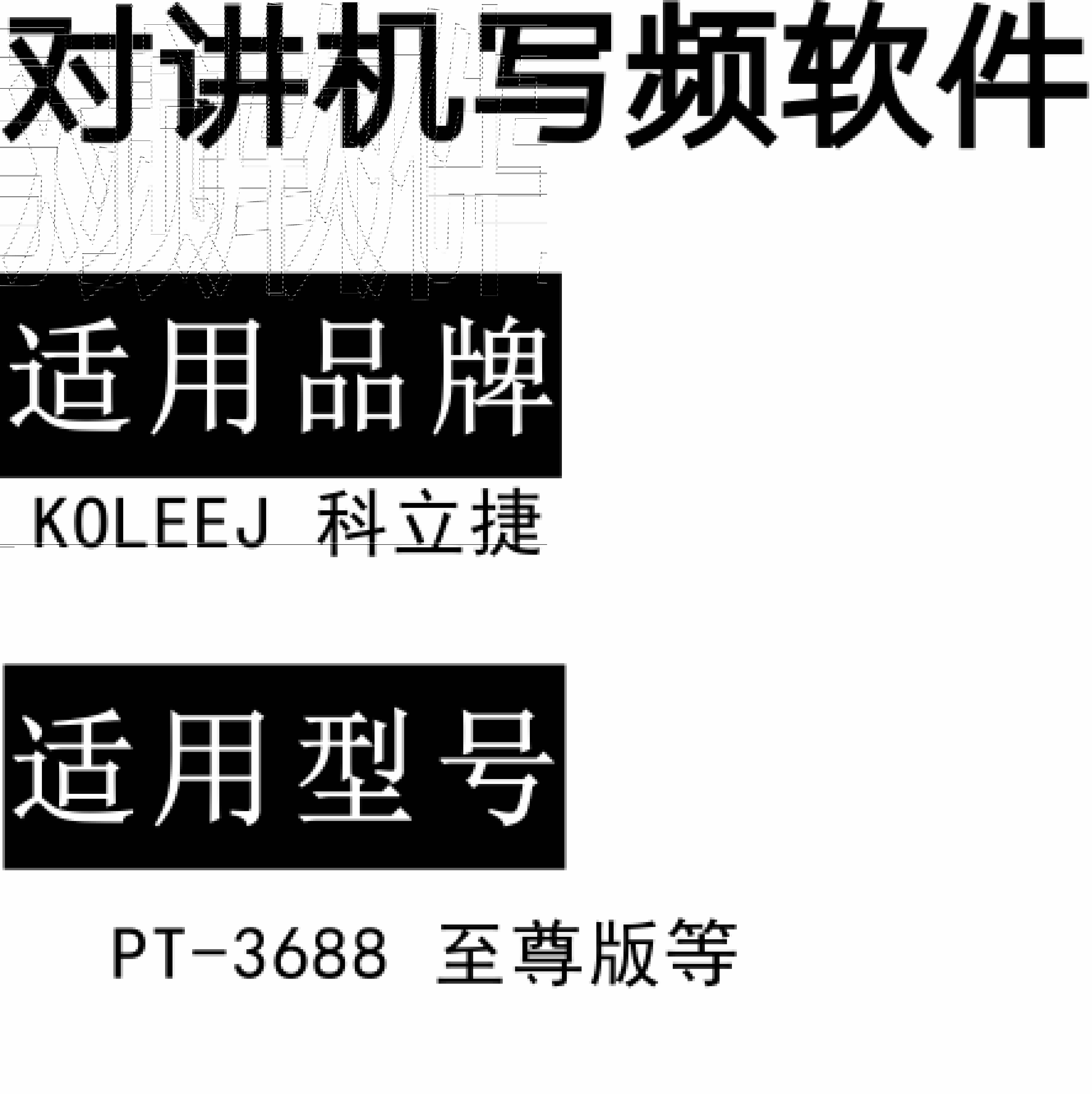 KOLEEJ科立捷PT-3688至尊版无线对讲写频软件用于写码调频配