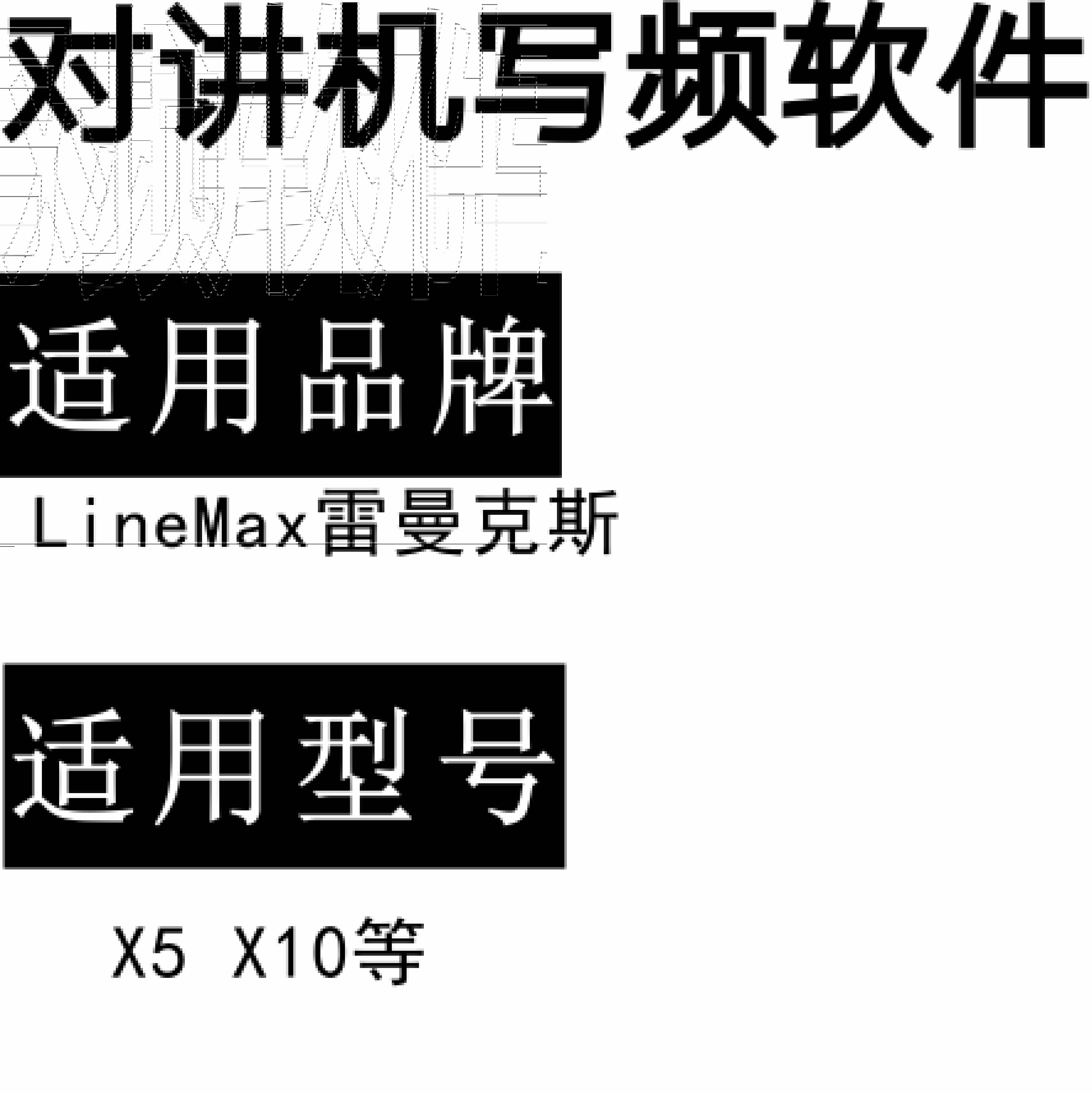 LineMax雷曼克斯X5 X10无线对讲写频软件用于写码调频配对