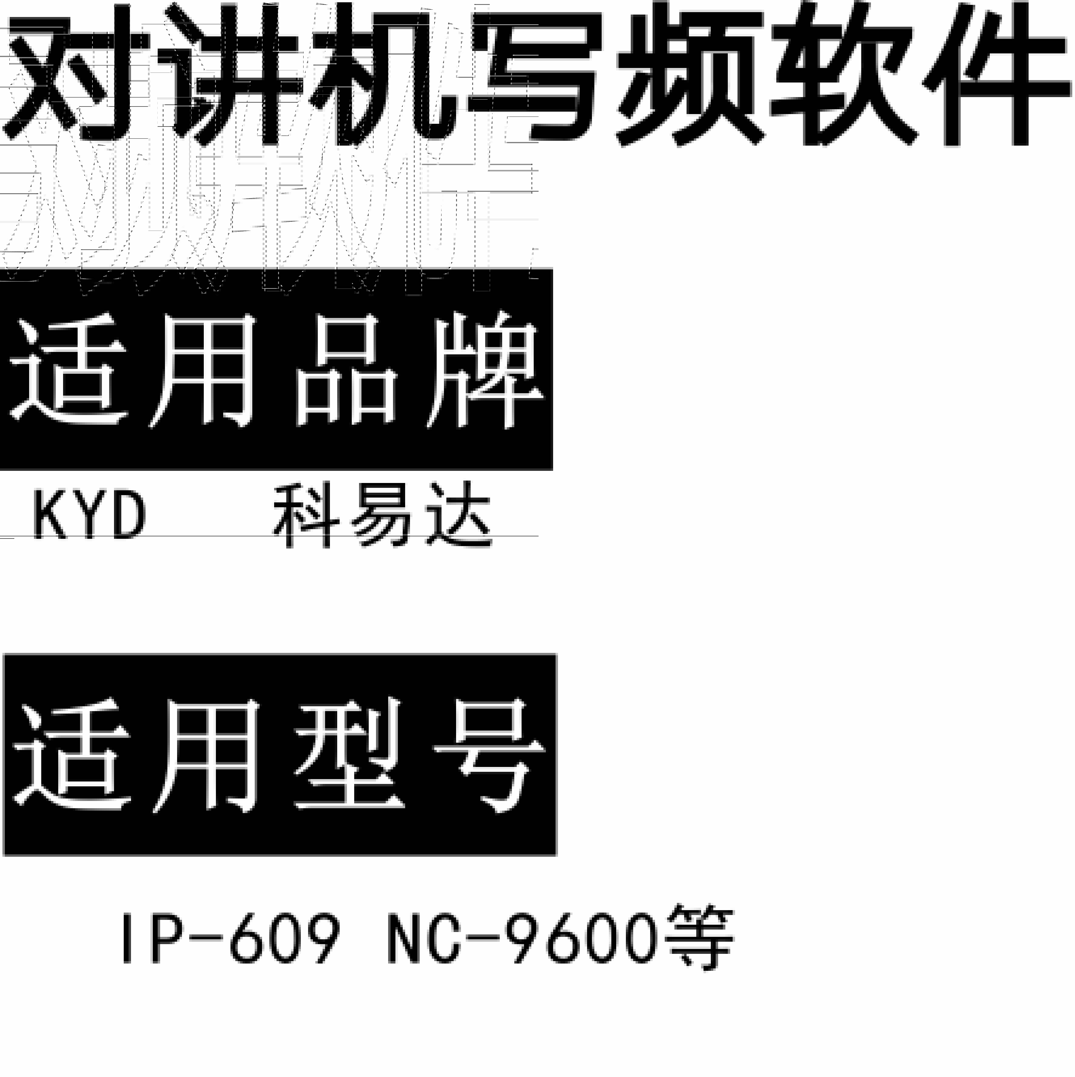 KYD科易达IP-609 NC-9600无线对讲写频软件用于写码调频配对