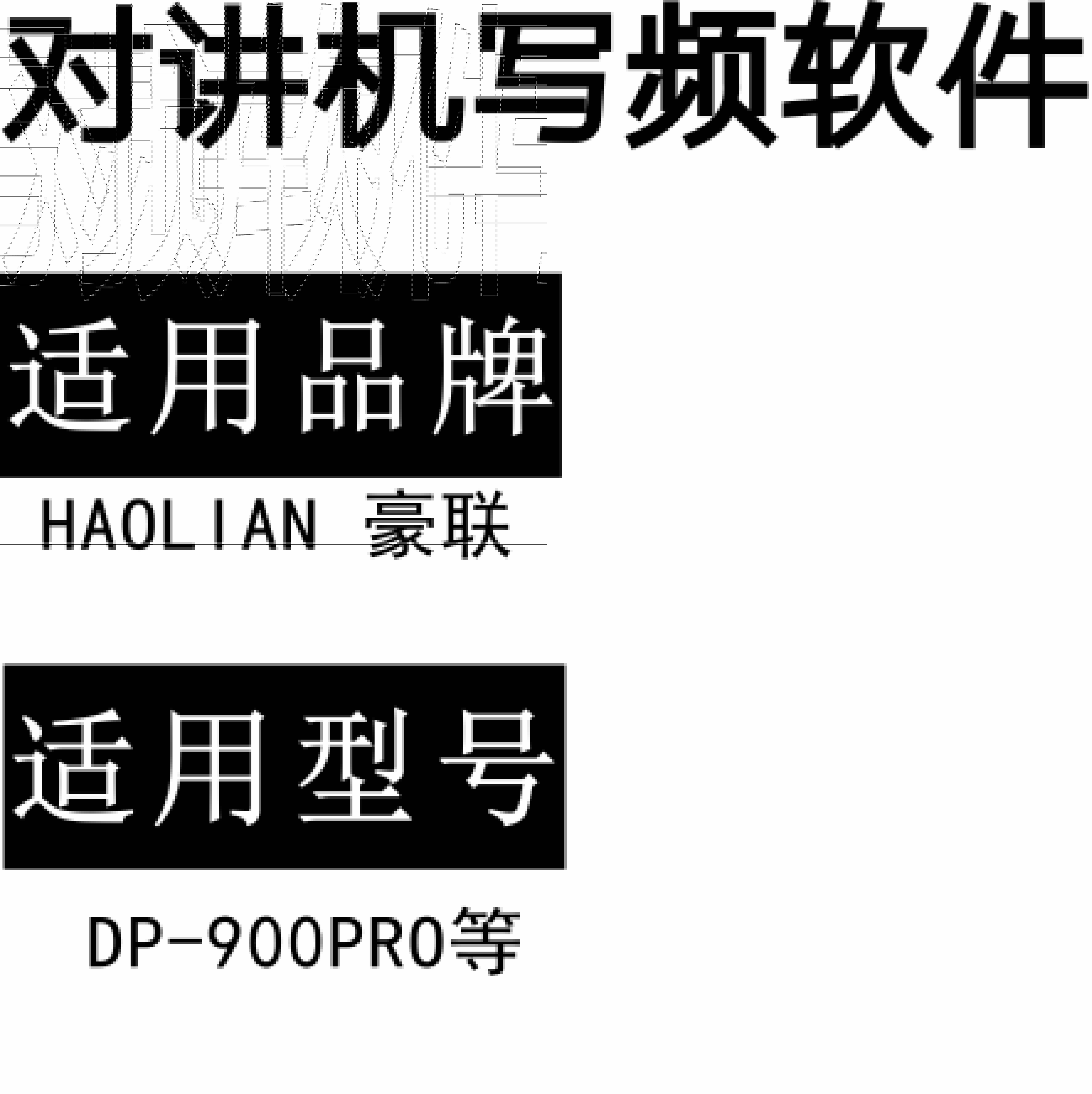 HAOLIAN豪联DP-900PRO无线对讲写频软件用于写码调频配对