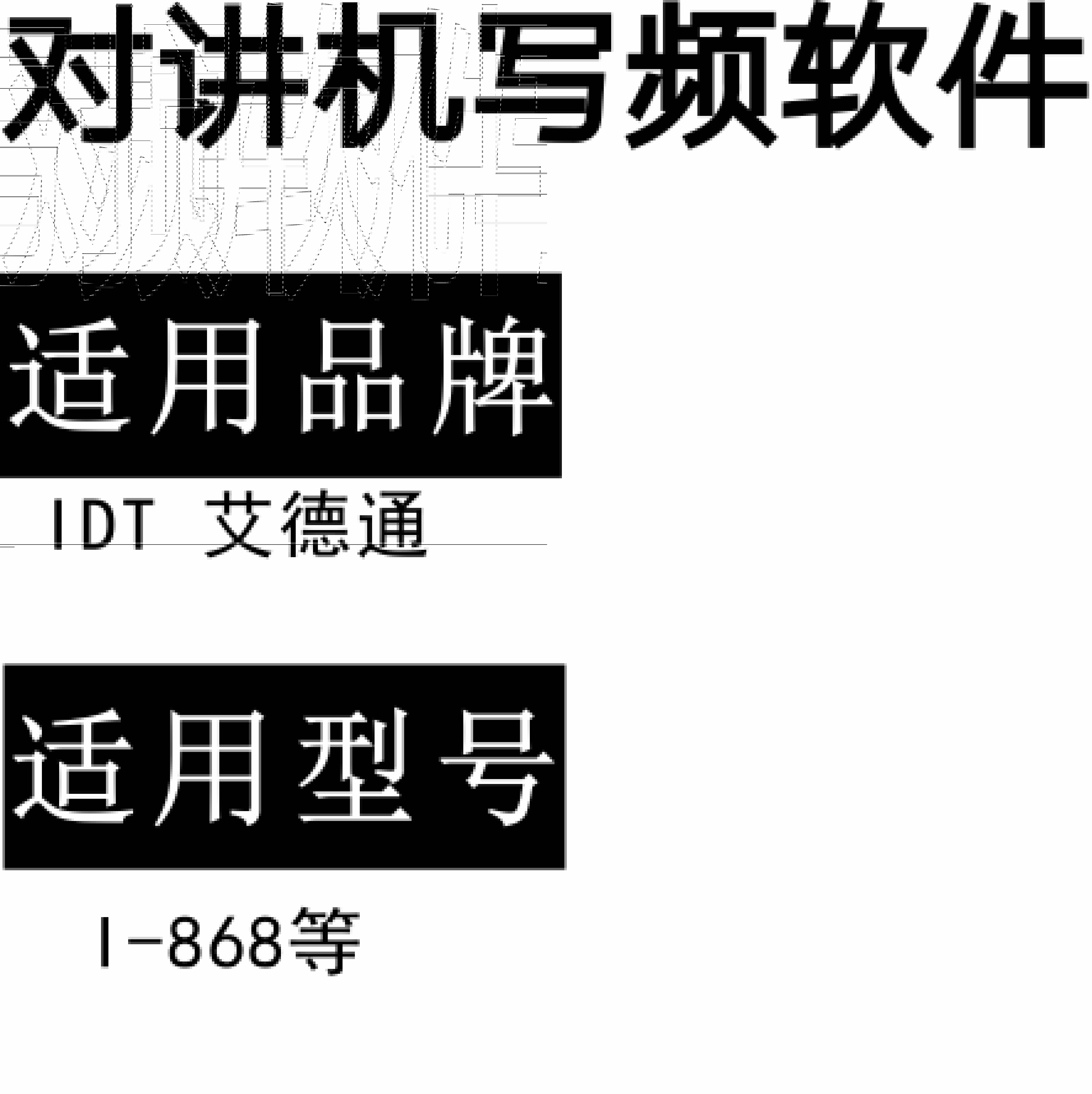 AIDETONG艾德通IDT I-868无线对讲写频软件用于写码调频配对