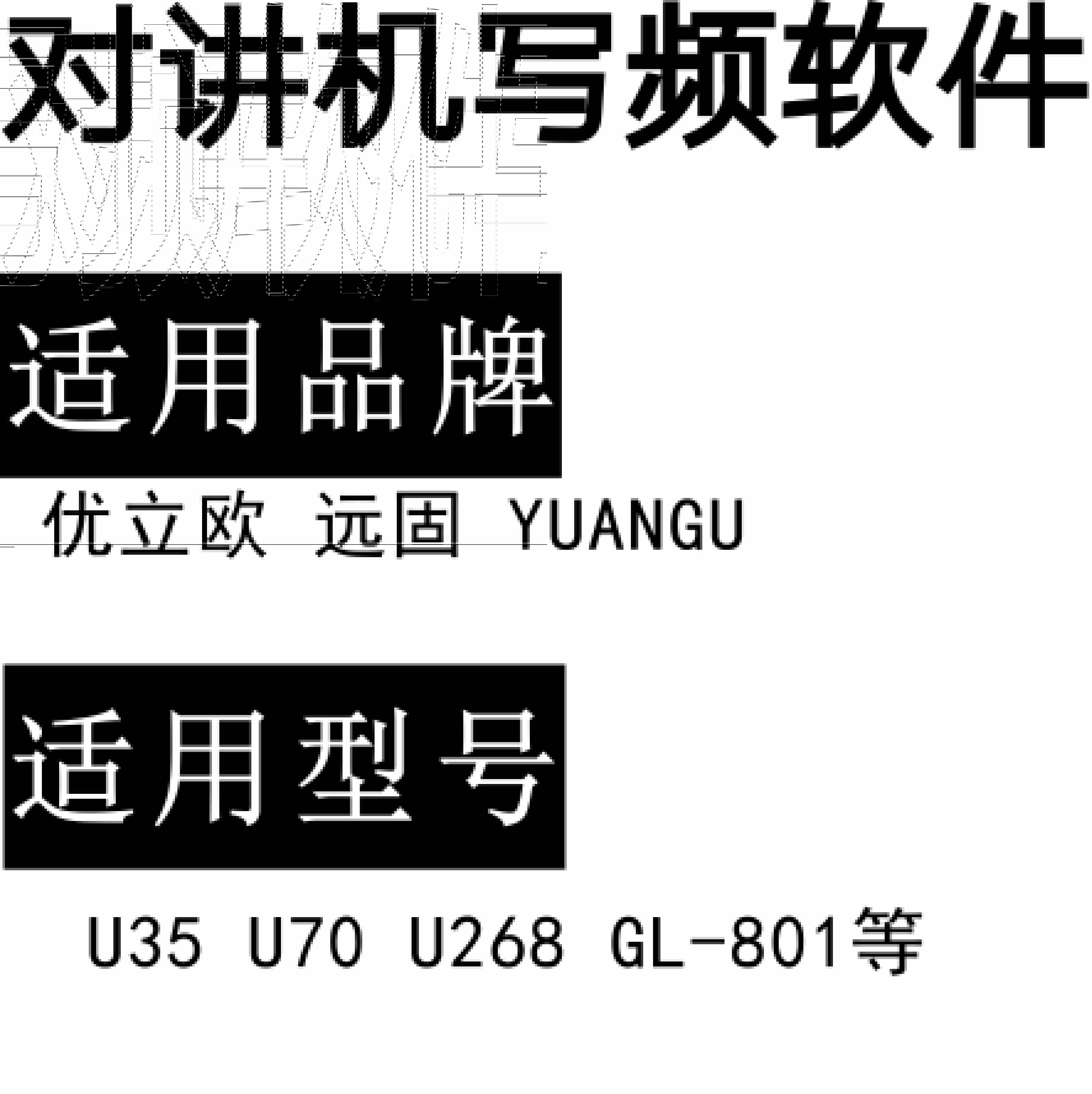 YOULIOU优立欧U35/U70/U268/远固/YUANGU/GL-801对讲写频软件下载