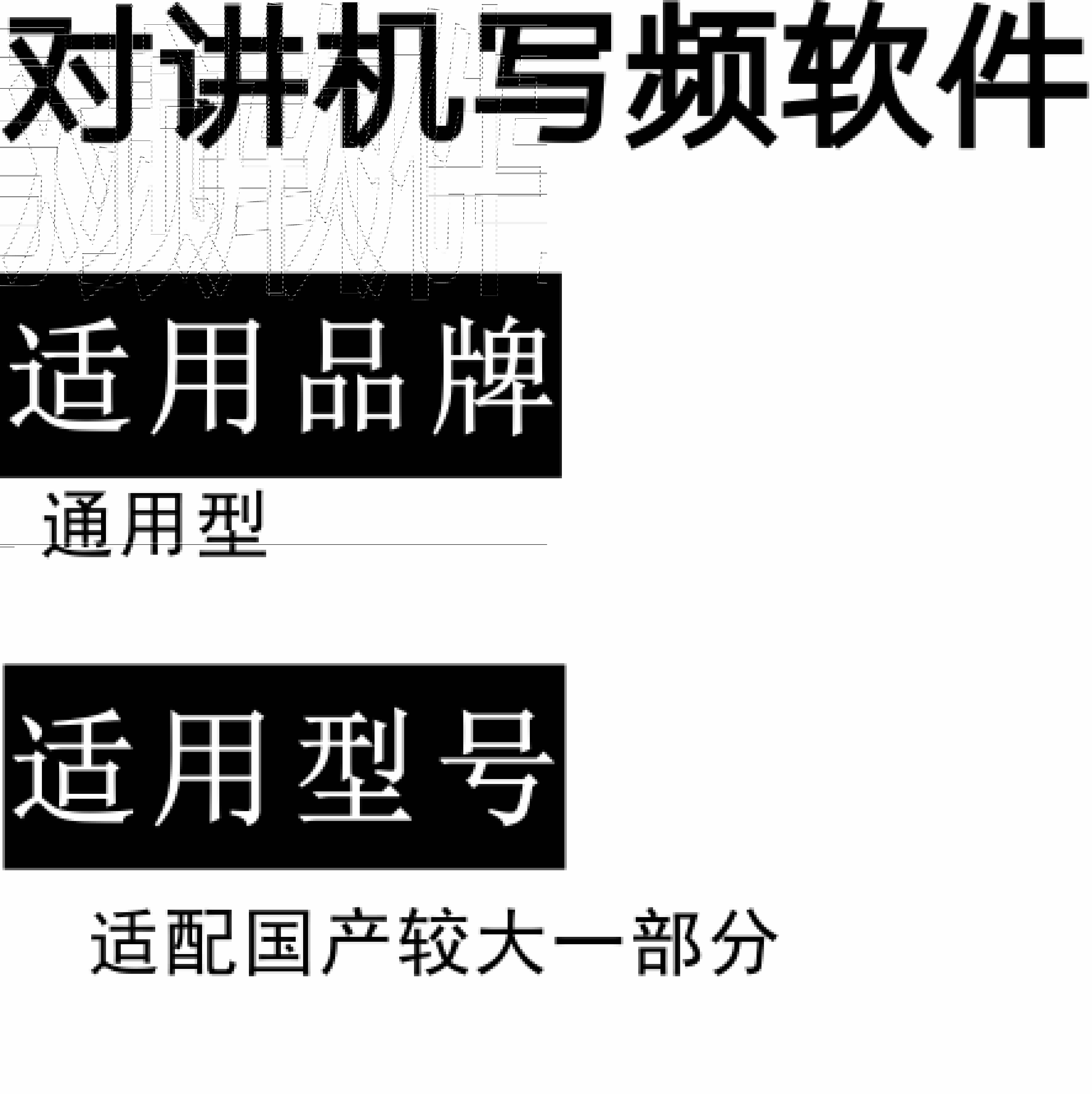 通用型模拟无线对讲写频软件用于写码调频配对使用