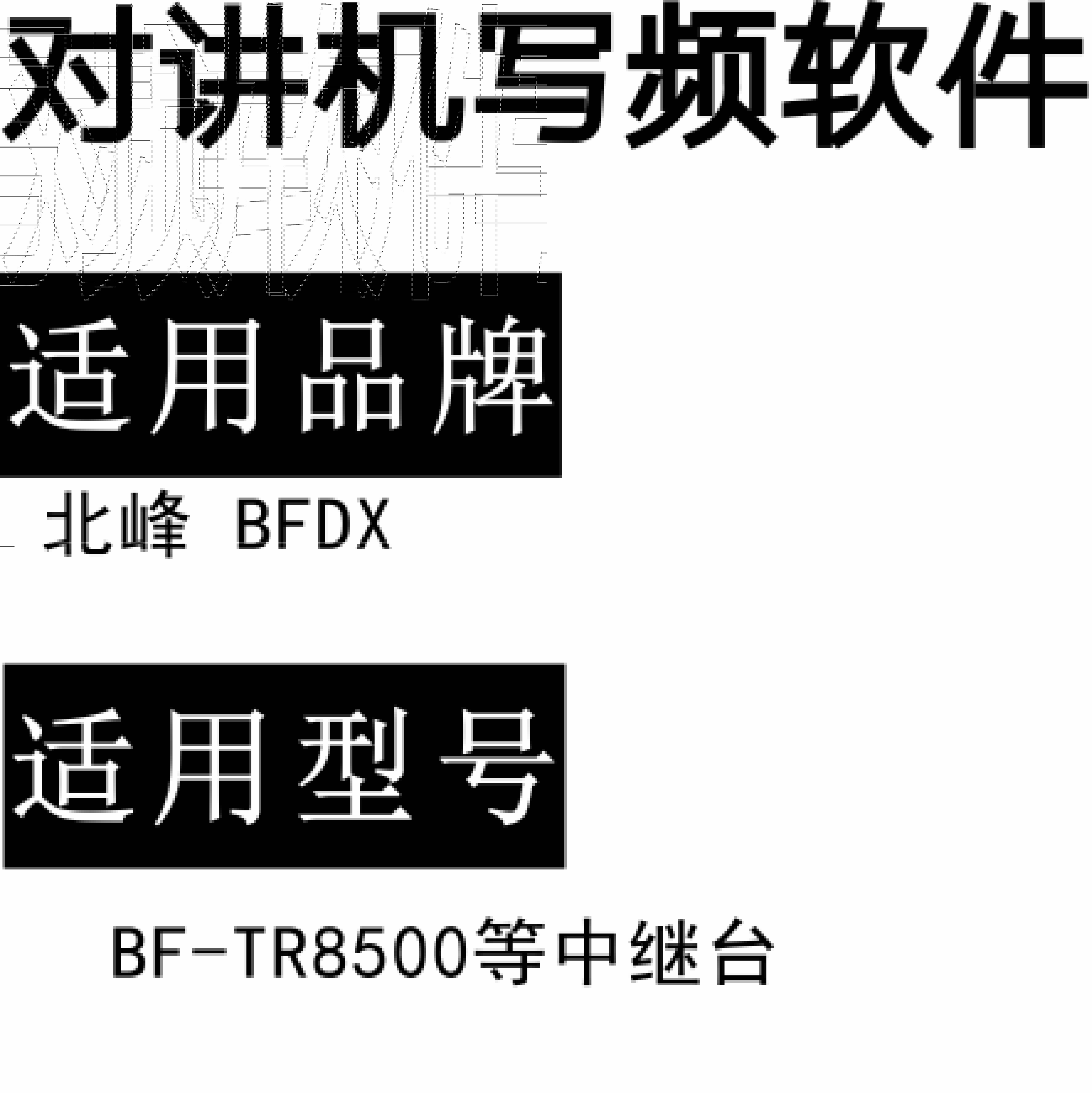 BFDX北峰BF-TR8500无线对讲中继台系统写频软件
