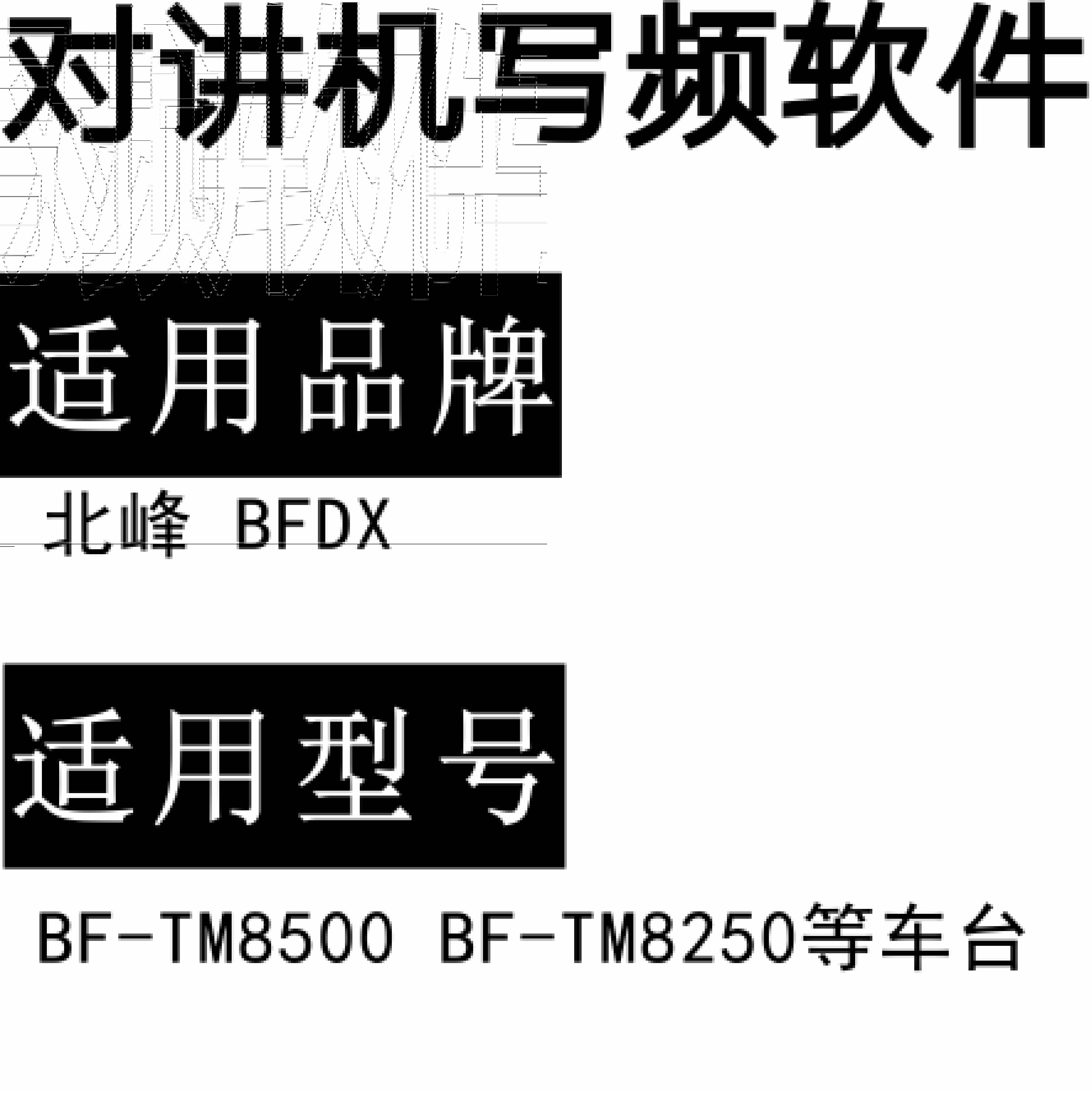 BFDX北峰BF-TM8500 BF-TM8250车台无线对讲写频软件