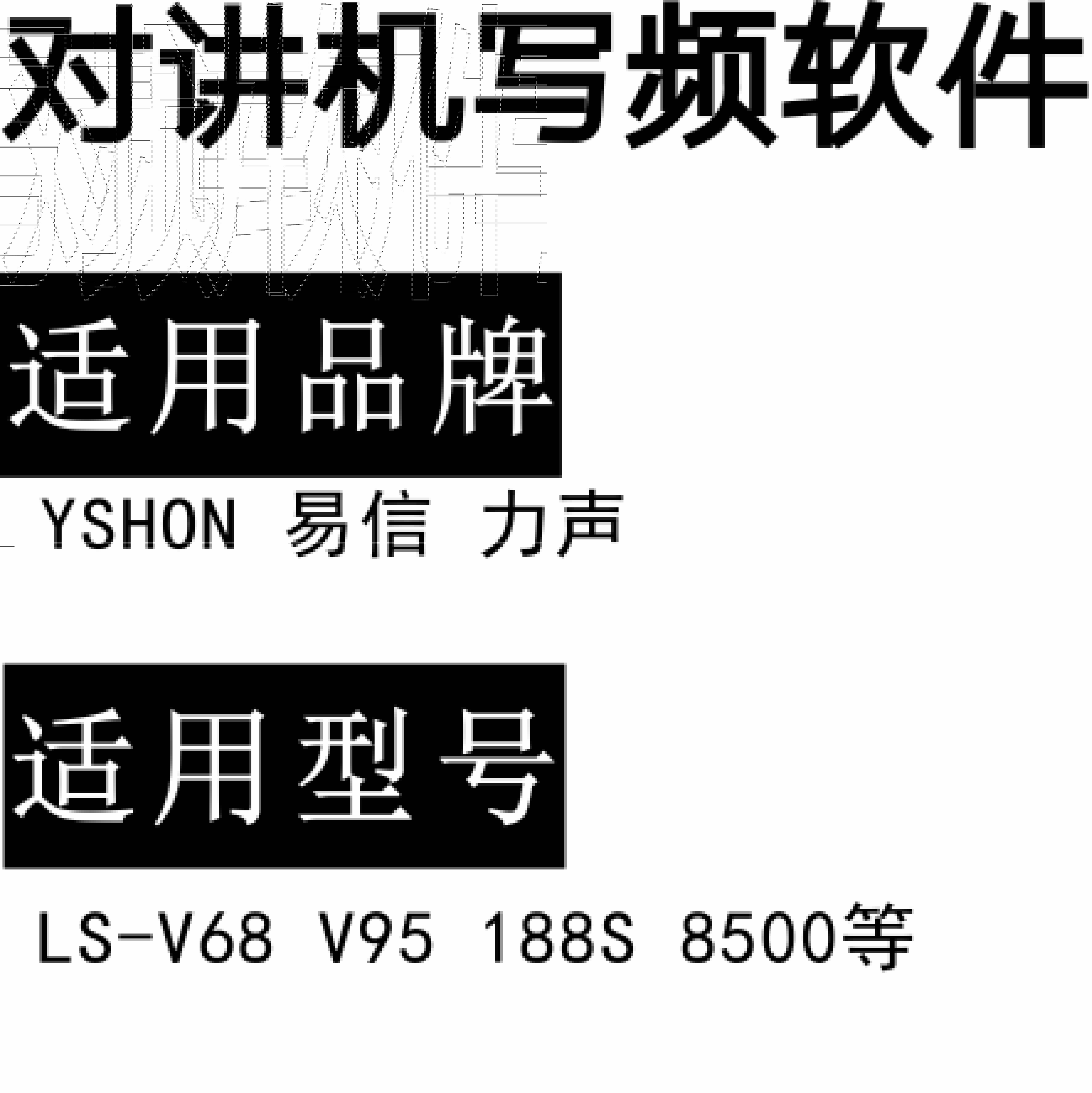 YSHON 易信 力声 LS-V68 188S 8500 V95无线对讲写频软件用于写码