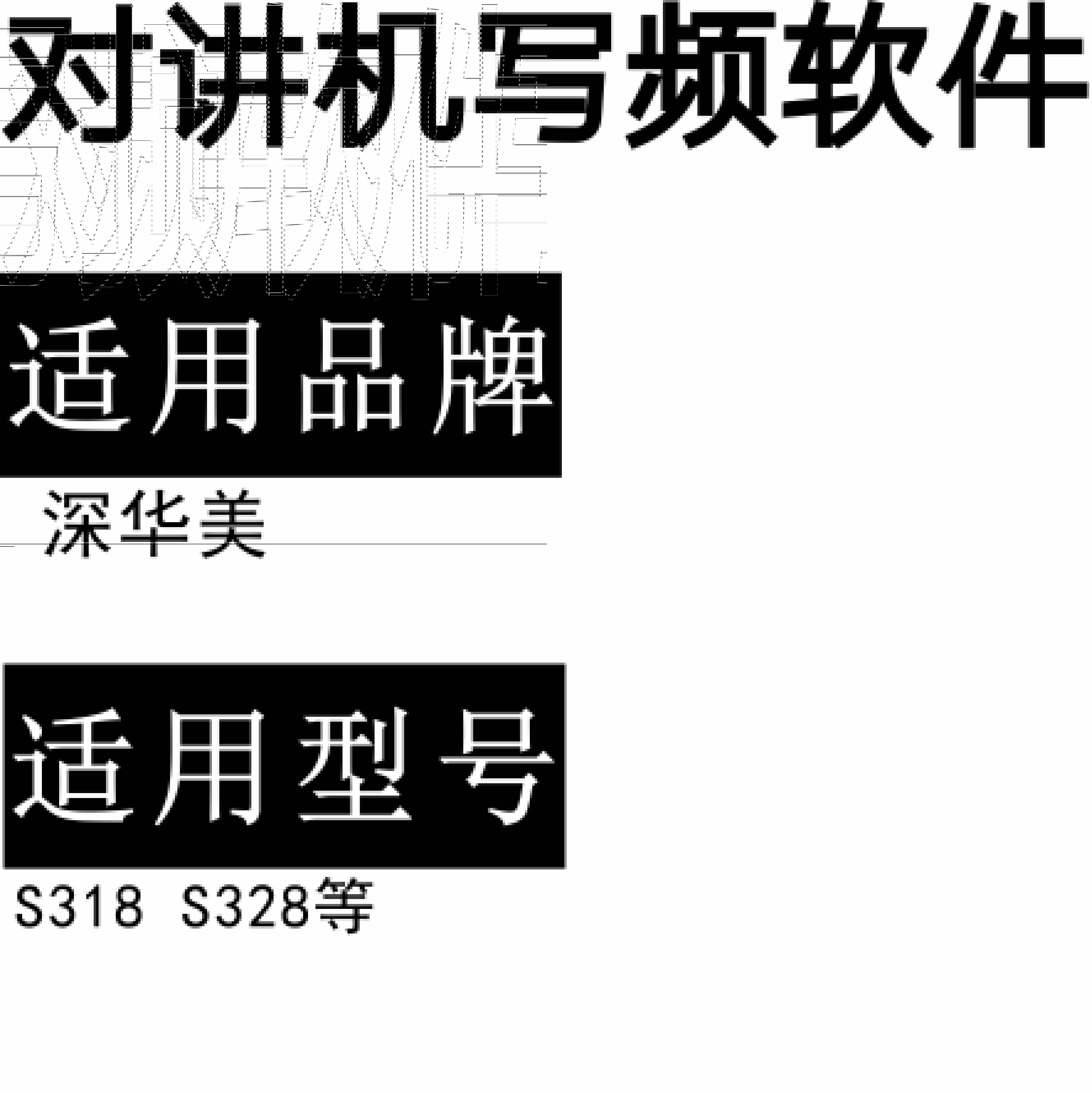 SHM深华美S318 S328 S338无线对讲写频软件用于写码调频配对