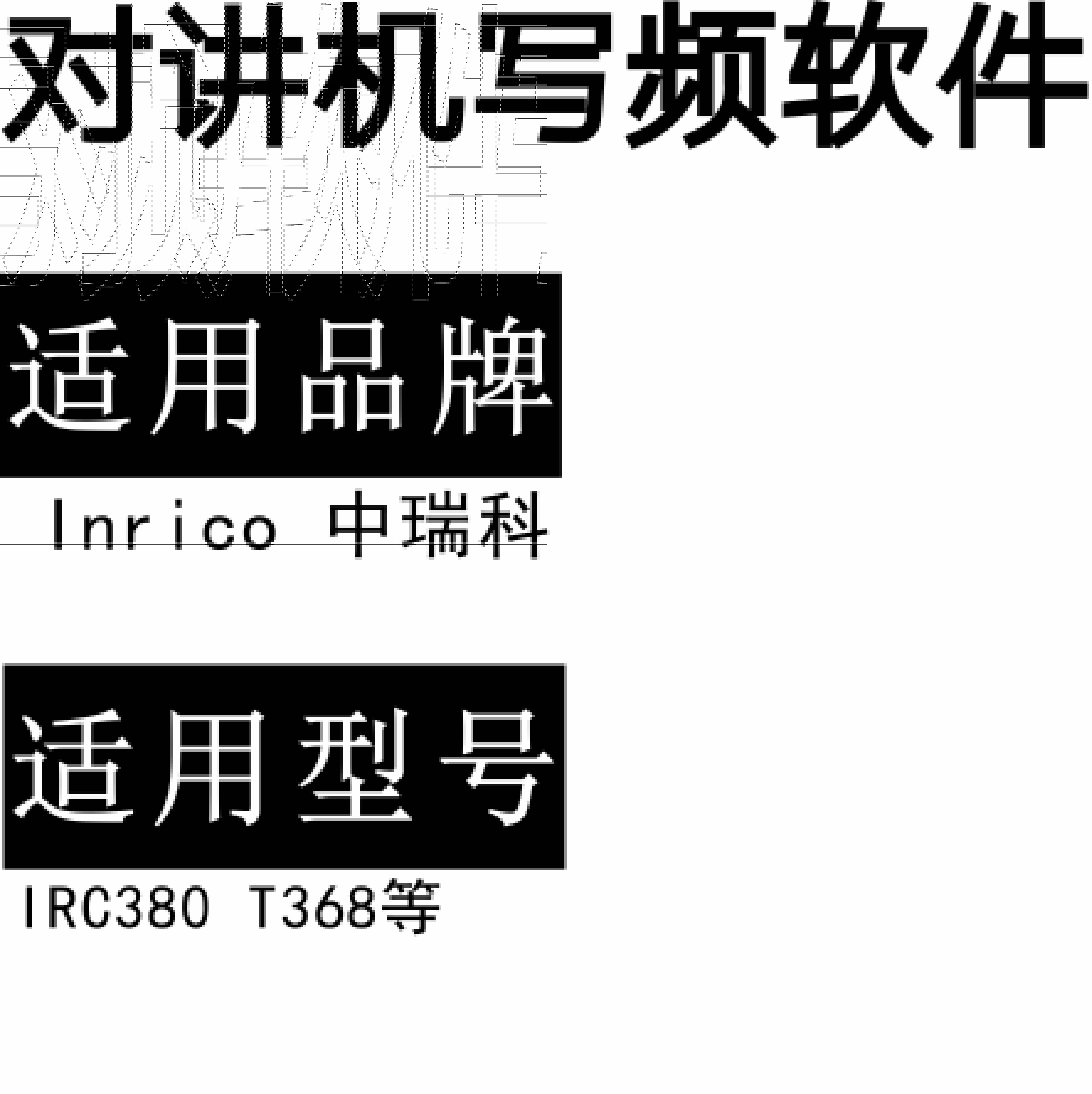 Inrico中瑞科IRC380 T368无线对讲写频软件用于写码调频配对