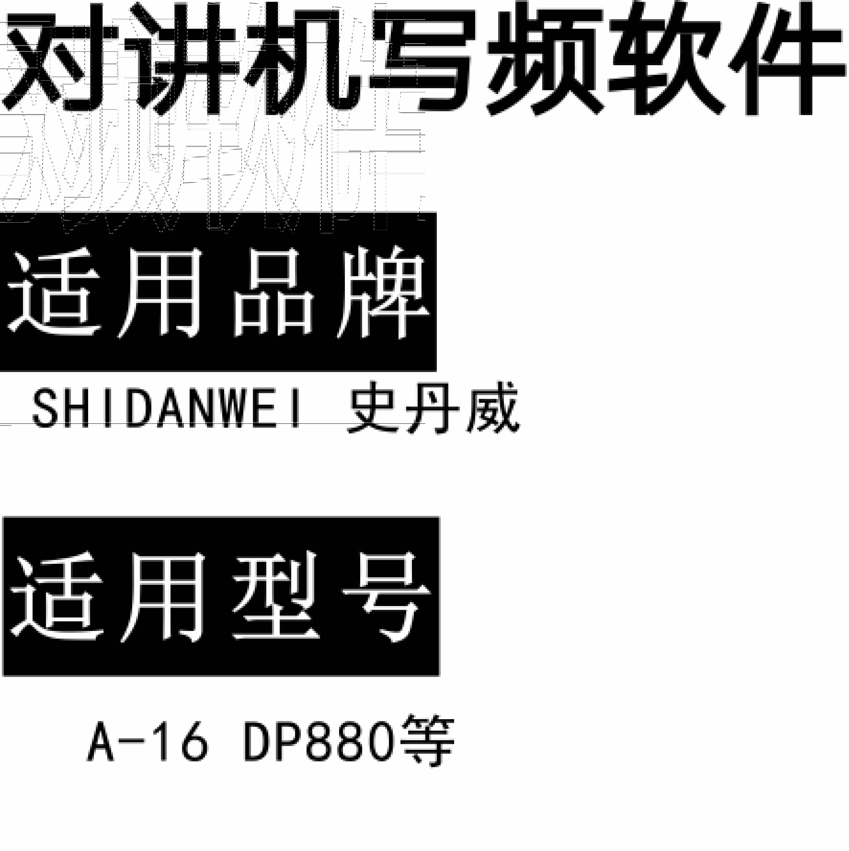SHIDANWEI史丹威A-16 DP880无线对讲写频软件用于写码调频配对