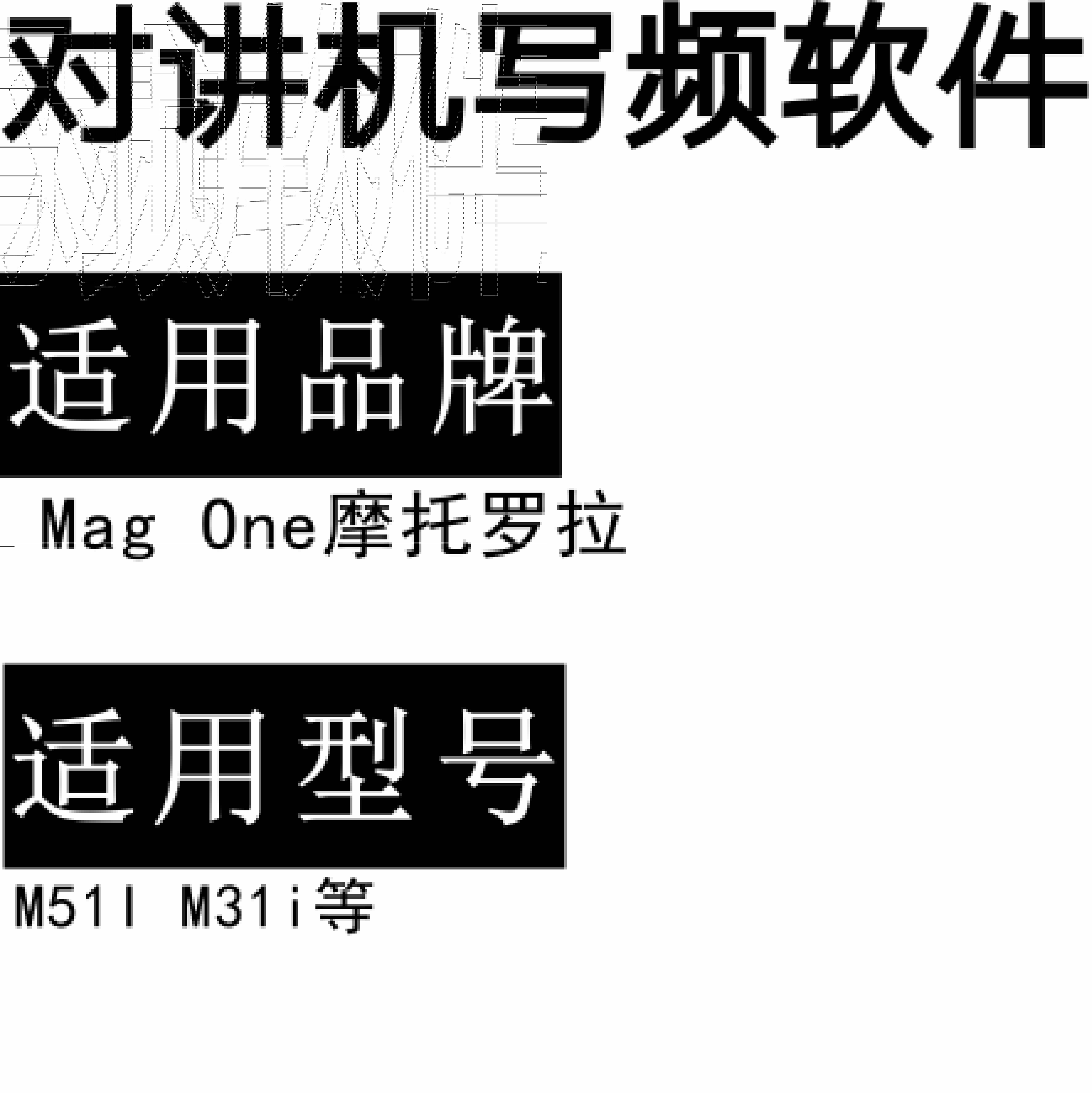 免费Mag One摩托罗拉M51I M31i无线对讲写频软件用于写码调频