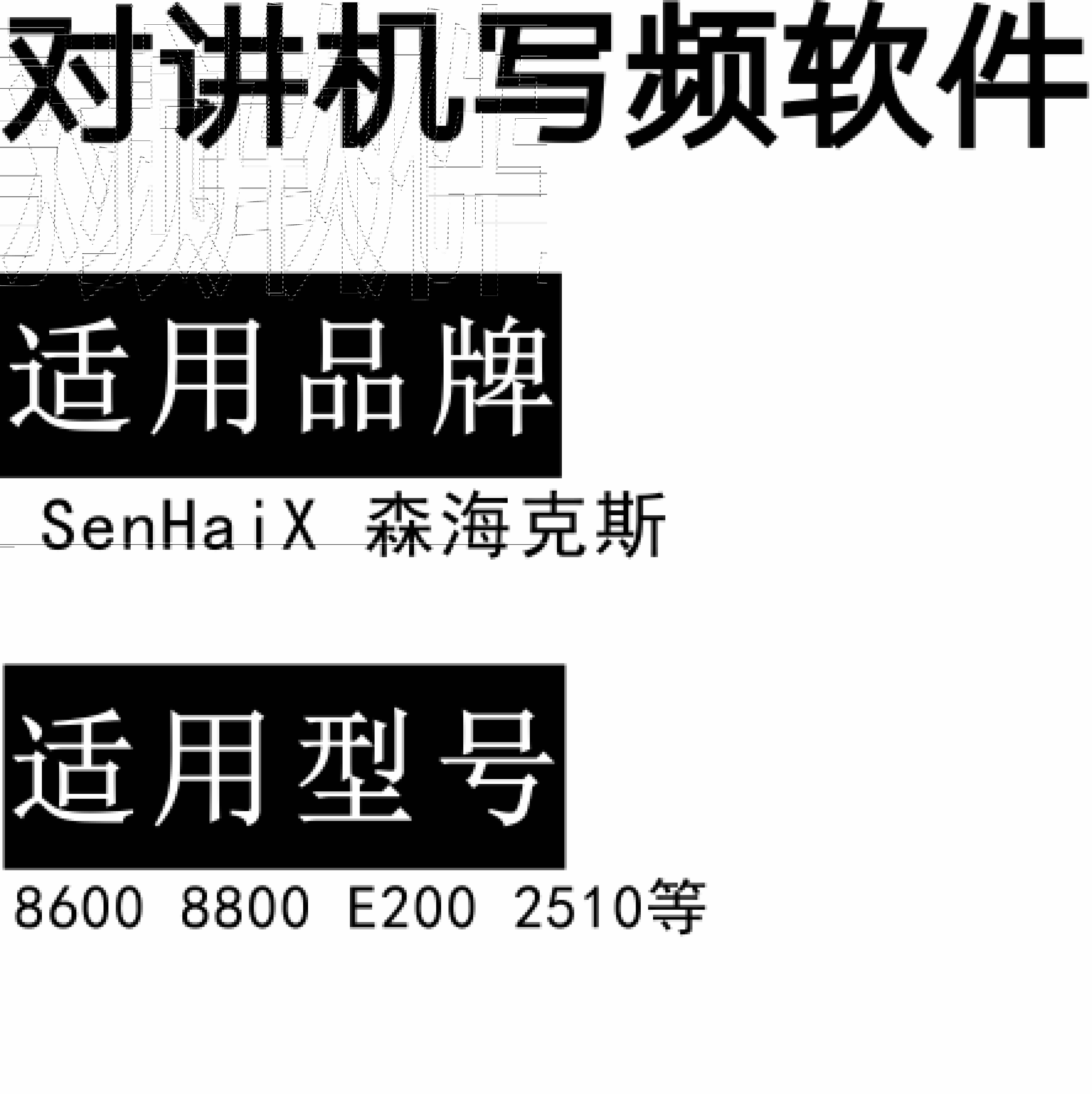 免费SenHaiX森海克斯8600 8800 E200 2510无线对讲调频写频软件