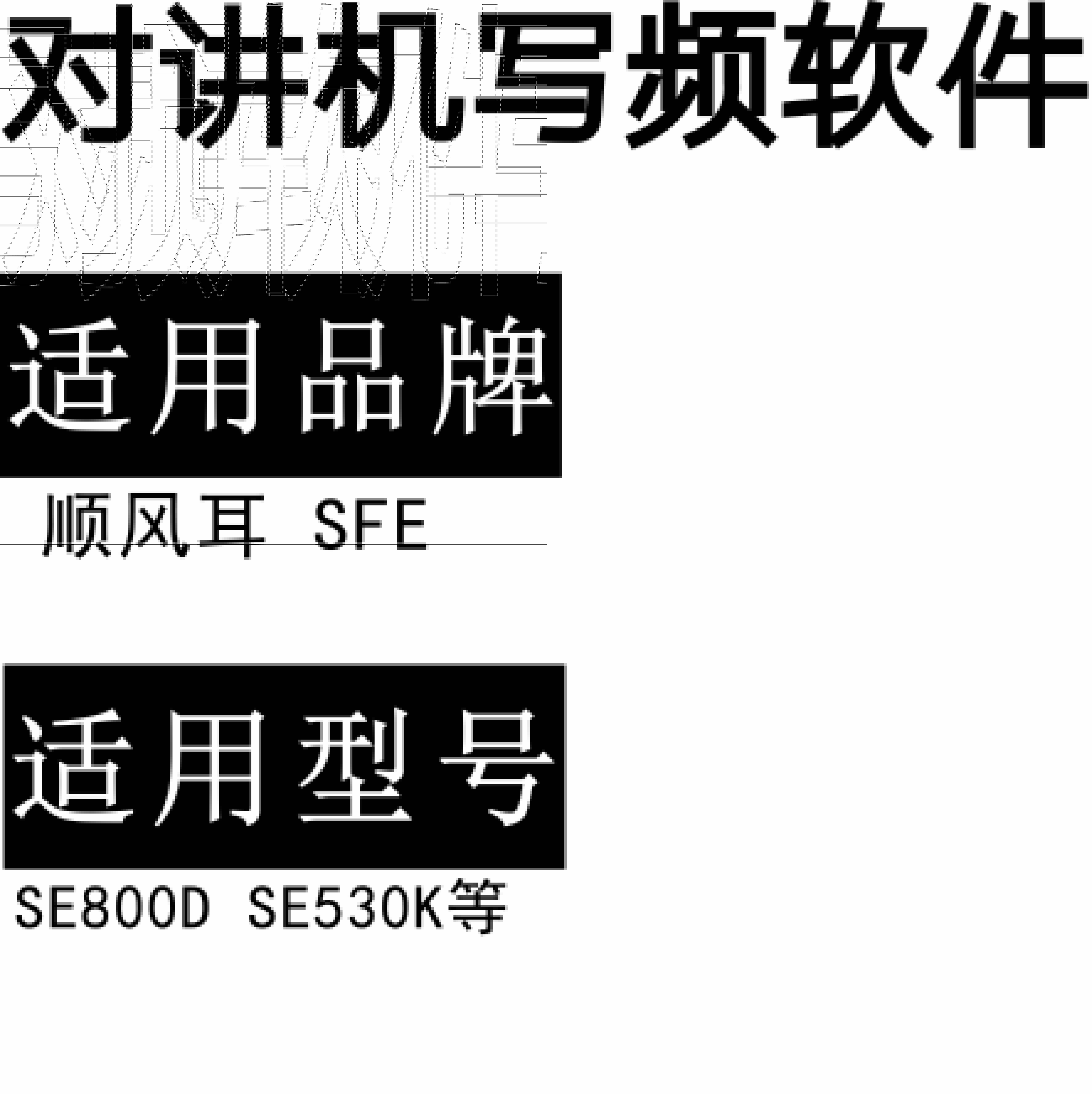 SFE顺风耳SE530K SE800D双模机无线对讲写频软件用于写码调频