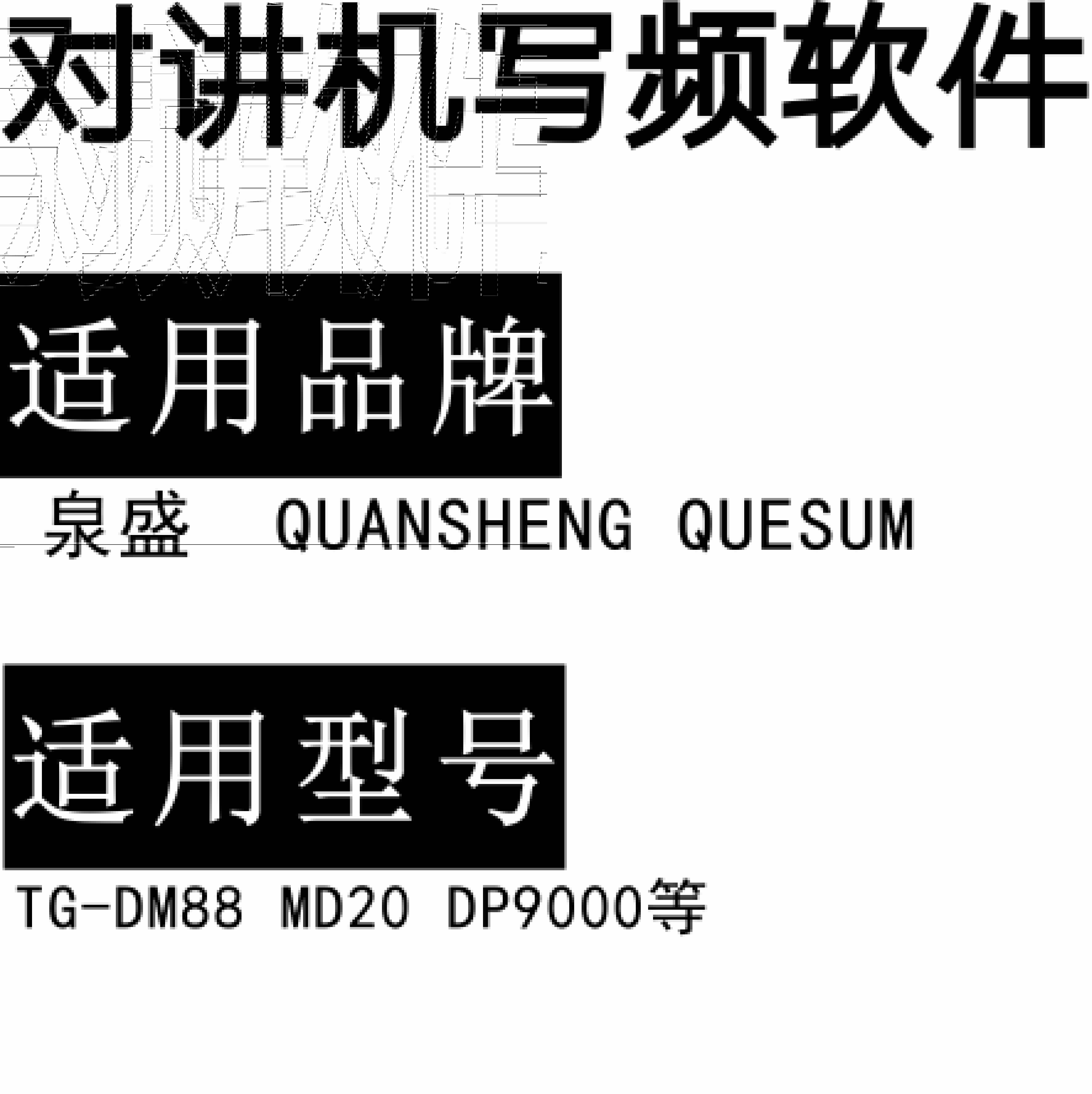 免费QUANSHENG QUESUM 泉盛TG-DM88 MD20 DP9000数字DMR PDR对讲写频软件