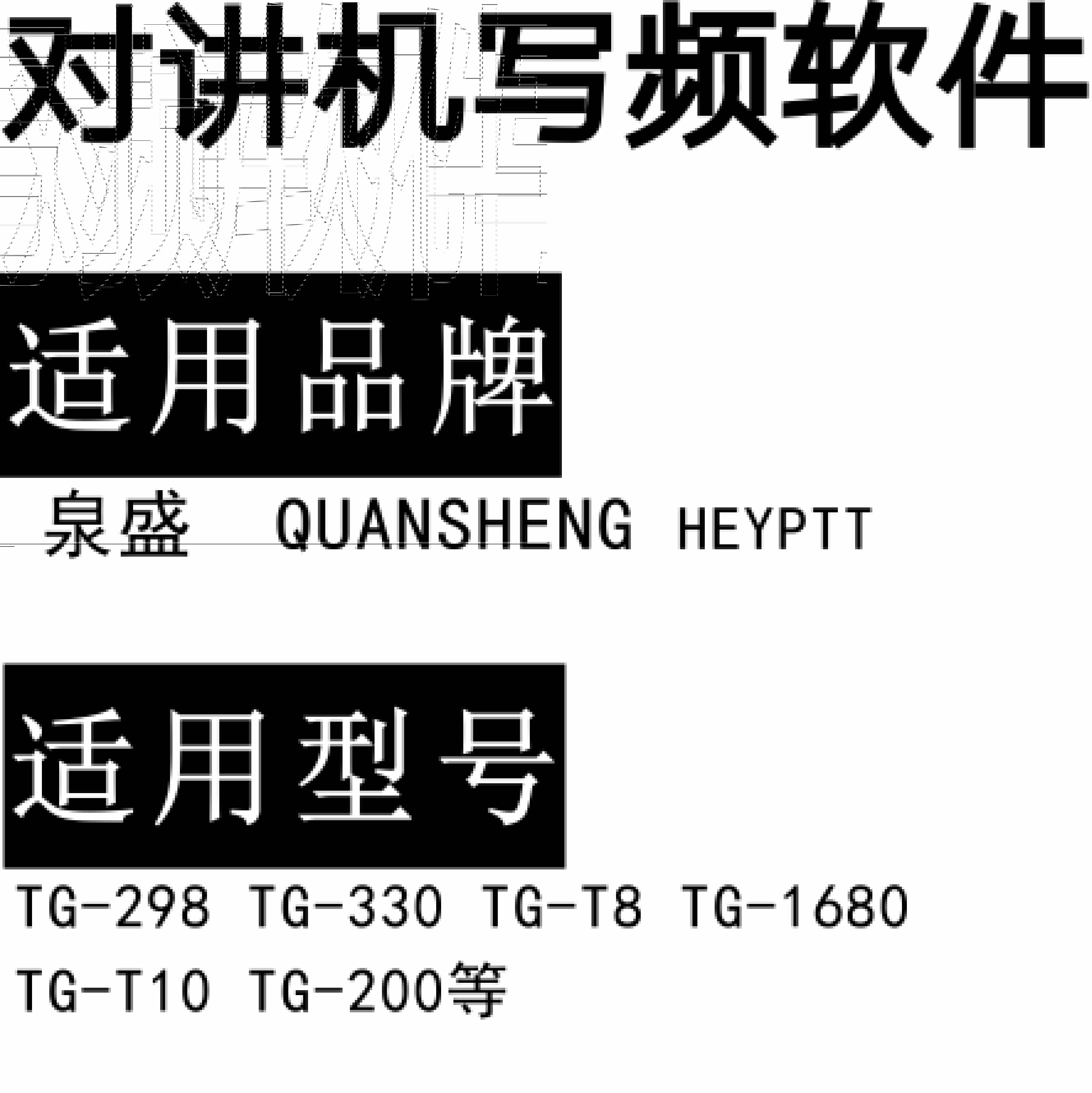 QUANSHENG HEYPTT泉盛TG-298 TG-330 TG-T8 TG-1680 TG-T10 TG-200写频软件