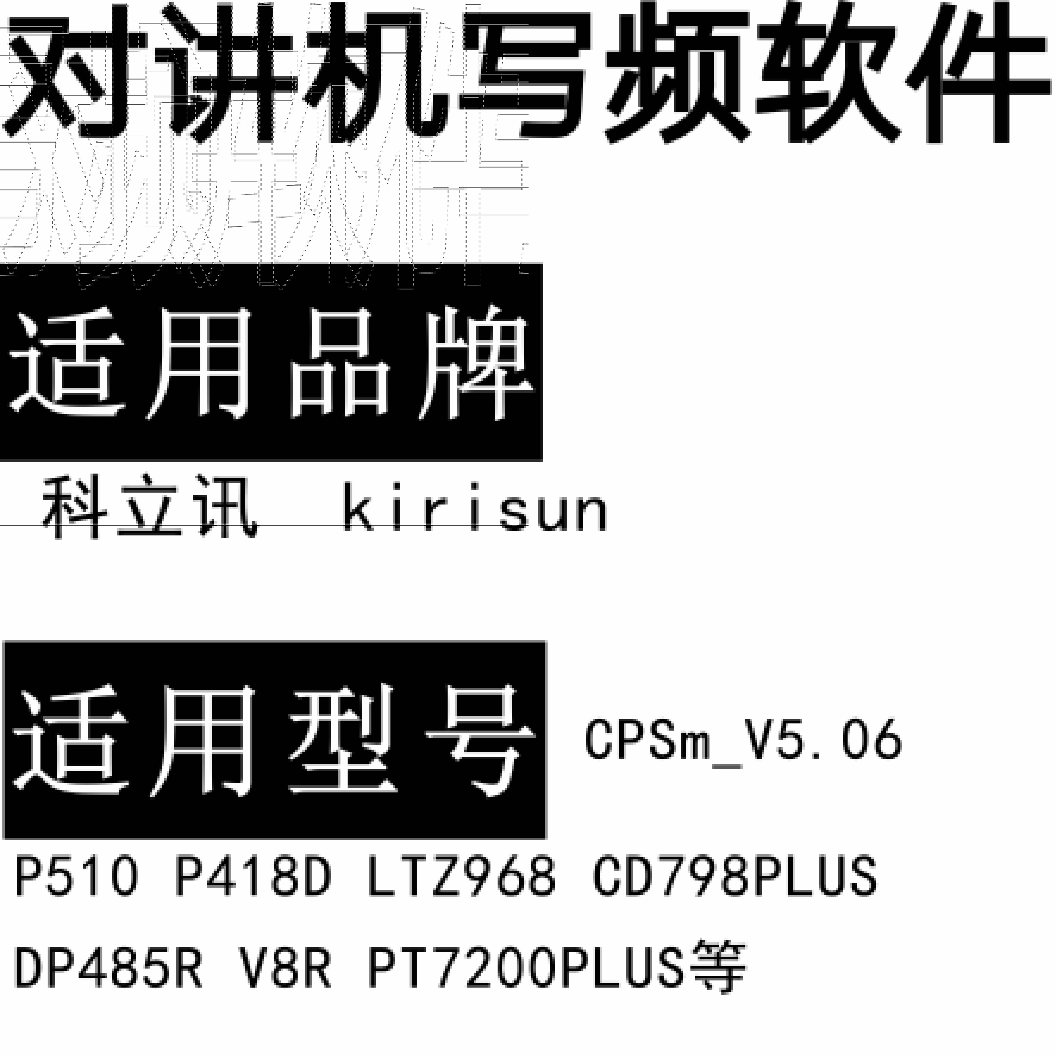 Kirisun科立讯P510 P418D LTZ968 CD798PLUS DP485R V8R PT7200PLUS写频软件