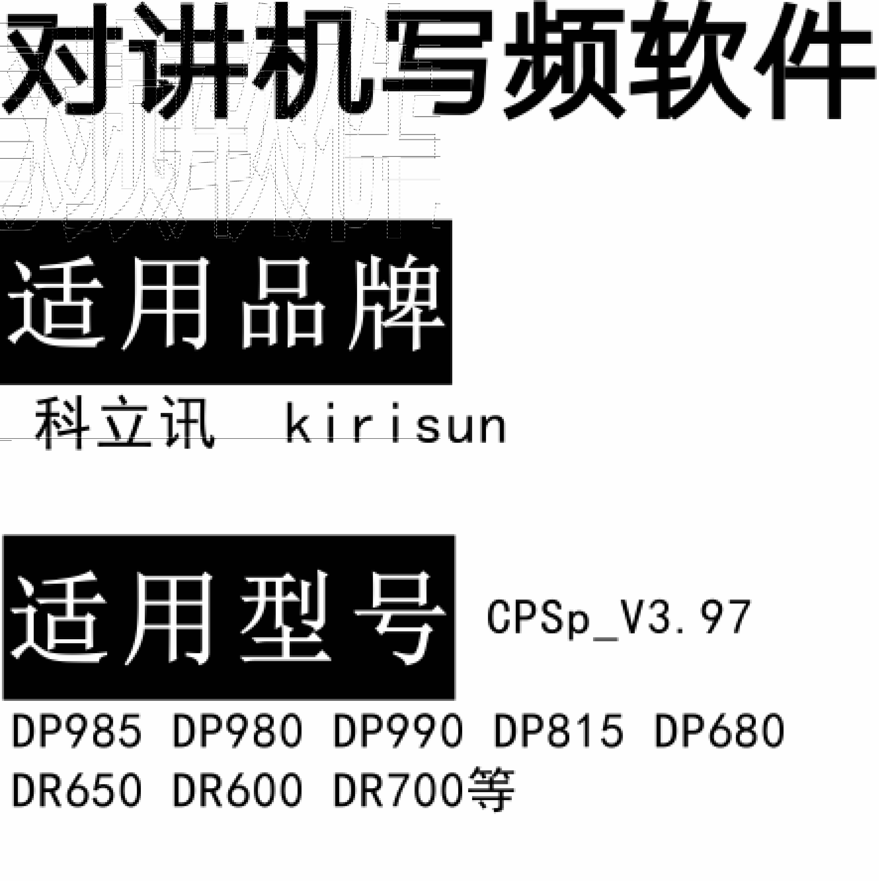 Kirisun科立讯DP985 DP980 DP990 DP815 DP680 DR650 DR600 DR700写频软件